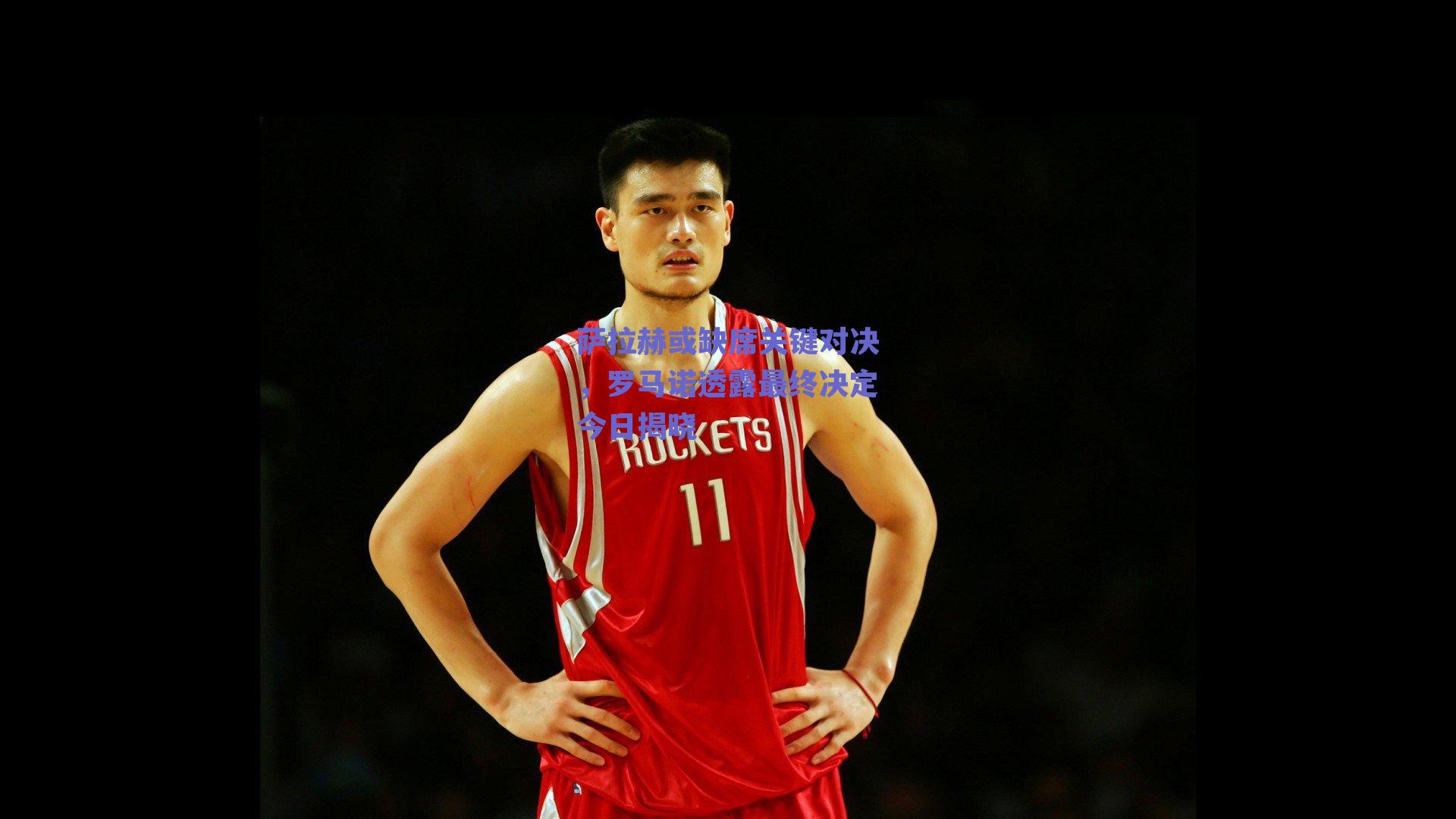 萨拉赫或缺席关键对决，罗马诺透露最终决定今日揭晓