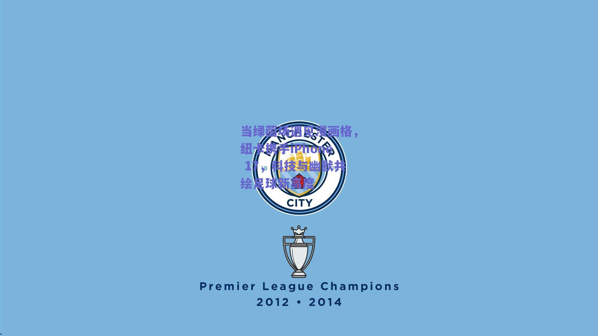 当绿茵场遇见漫画格，纽卡携手iPhone 17，科技与幽默共绘足球新高度