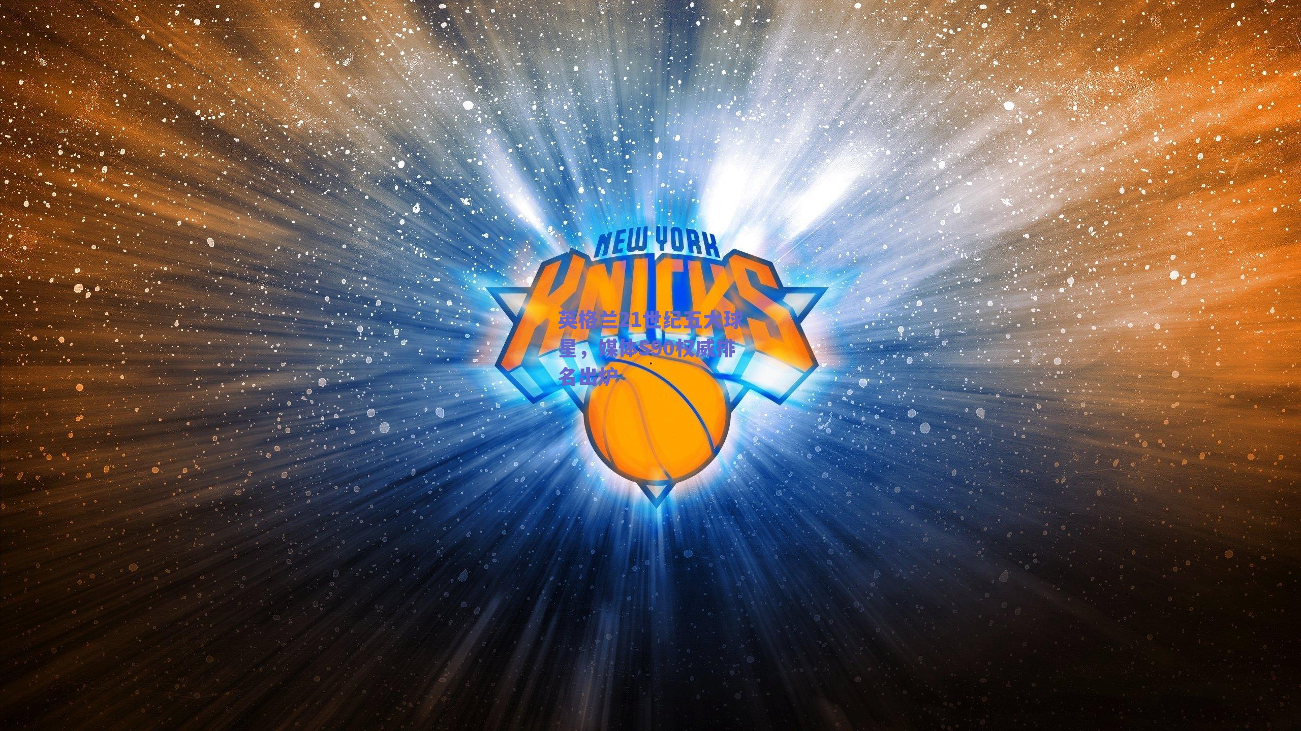 英格兰21世纪五大球星，媒体S90权威排名出炉