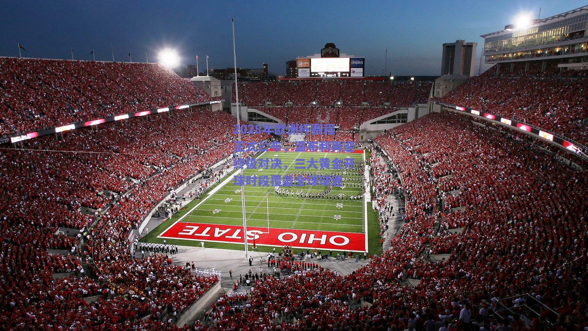 2028年欧洲杯赛程正式公布，温布利再迎终极对决，三大黄金开球时段覆盖全球球迷