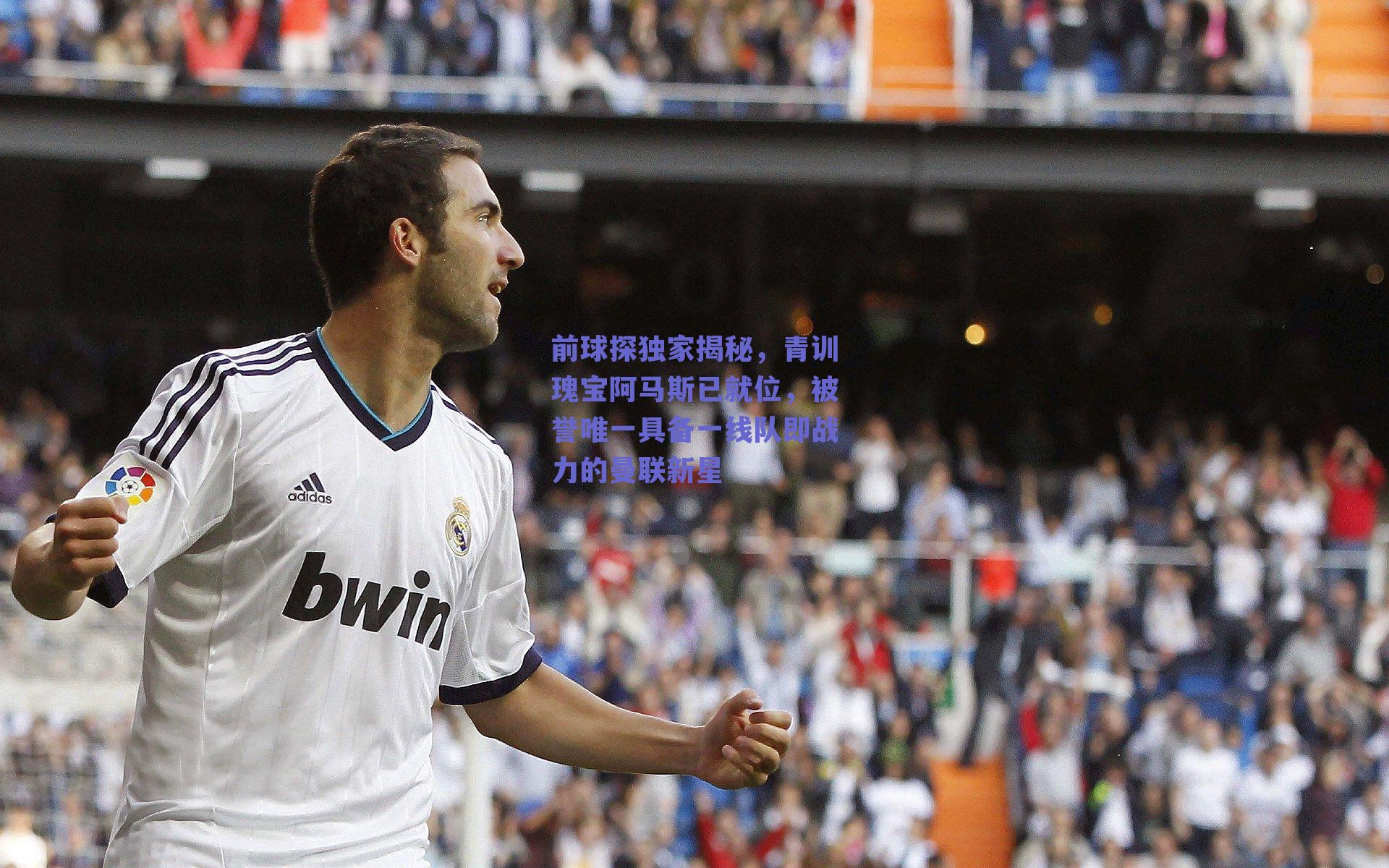 前球探独家揭秘，青训瑰宝阿马斯已就位，被誉唯一具备一线队即战力的曼联新星