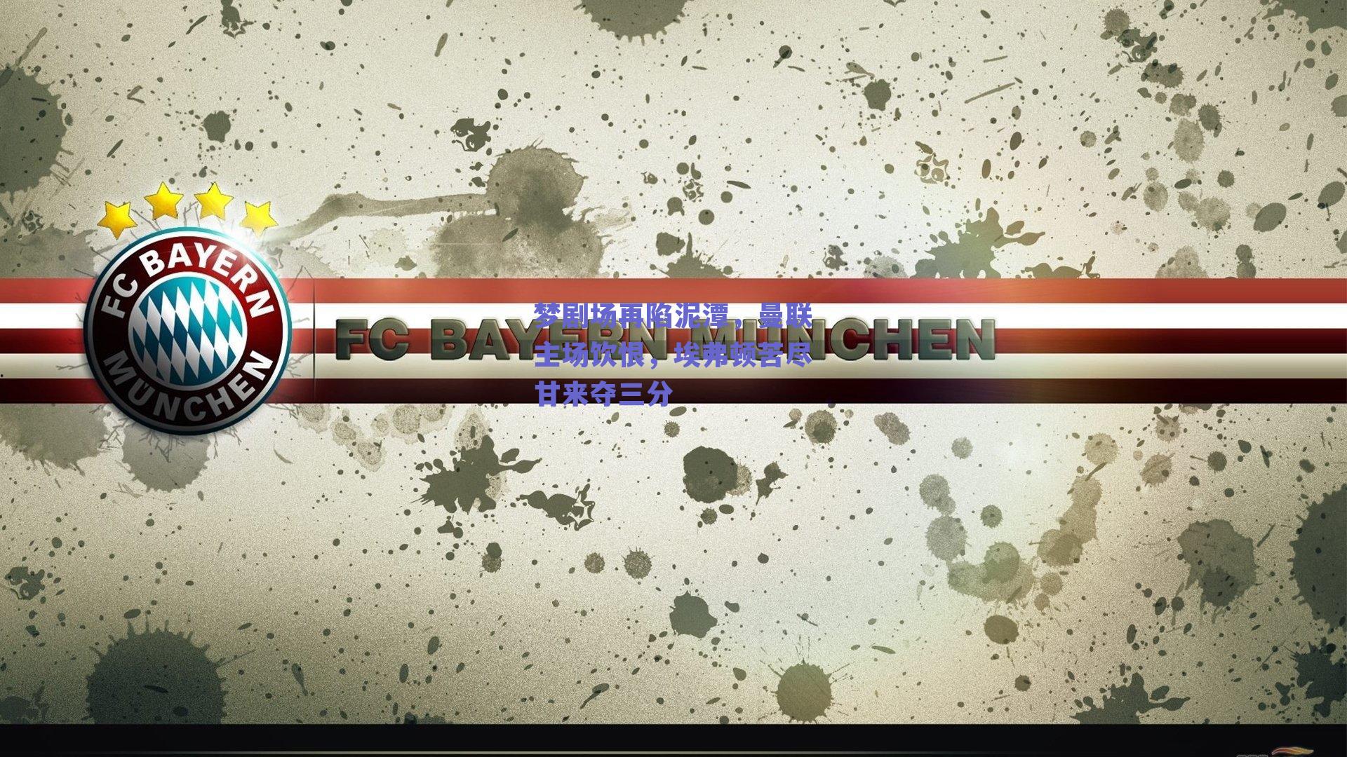 梦剧场再陷泥潭，曼联主场饮恨，埃弗顿苦尽甘来夺三分