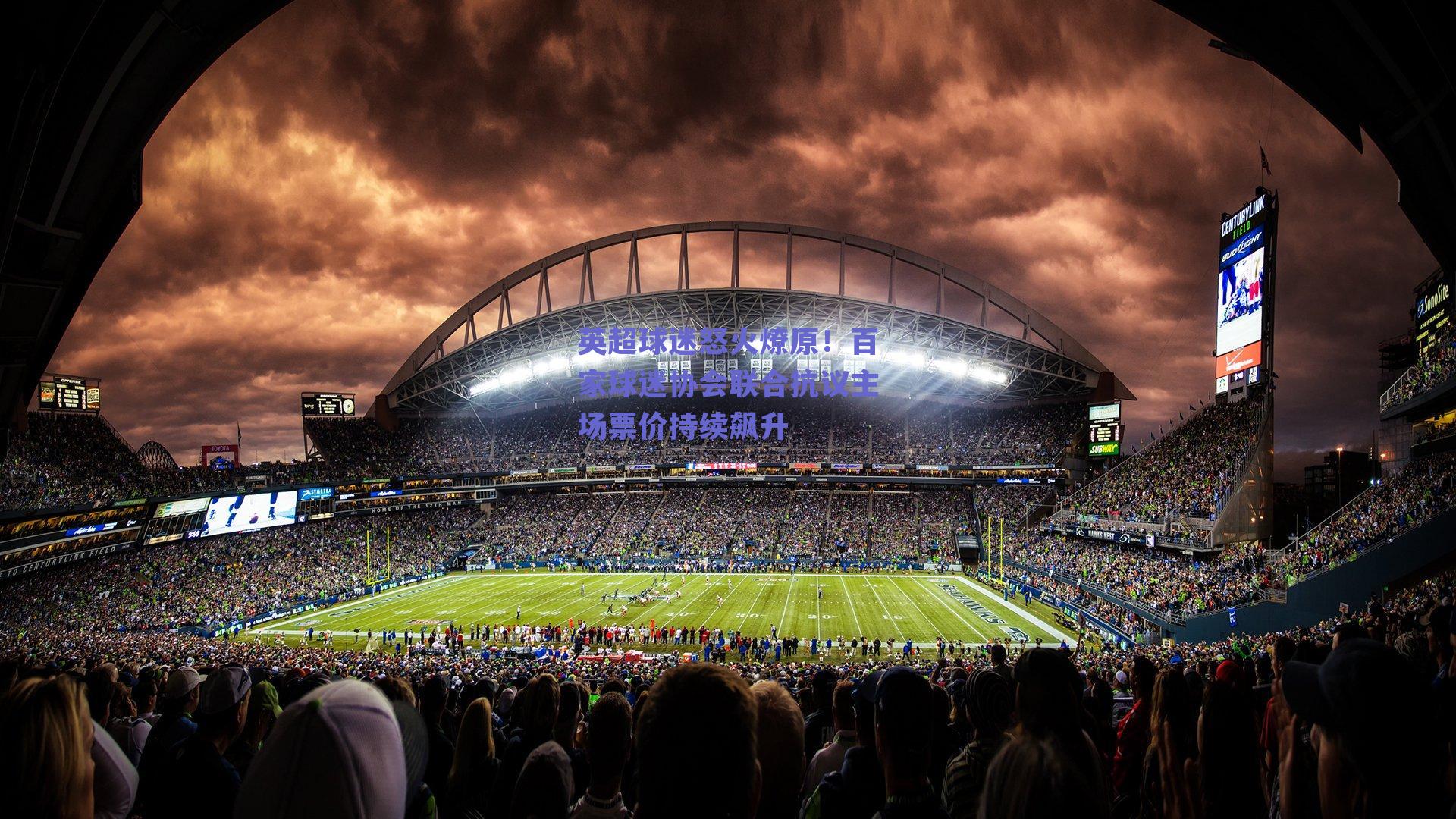 英超球迷怒火燎原！百家球迷协会联合抗议主场票价持续飙升