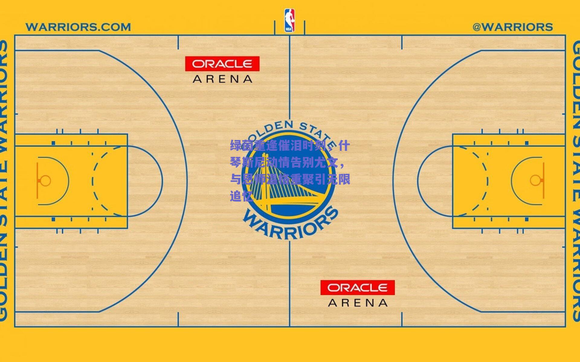 绿茵重逢催泪时刻，什琴斯尼动情告别尤文，与恩师温格重聚引无限追忆