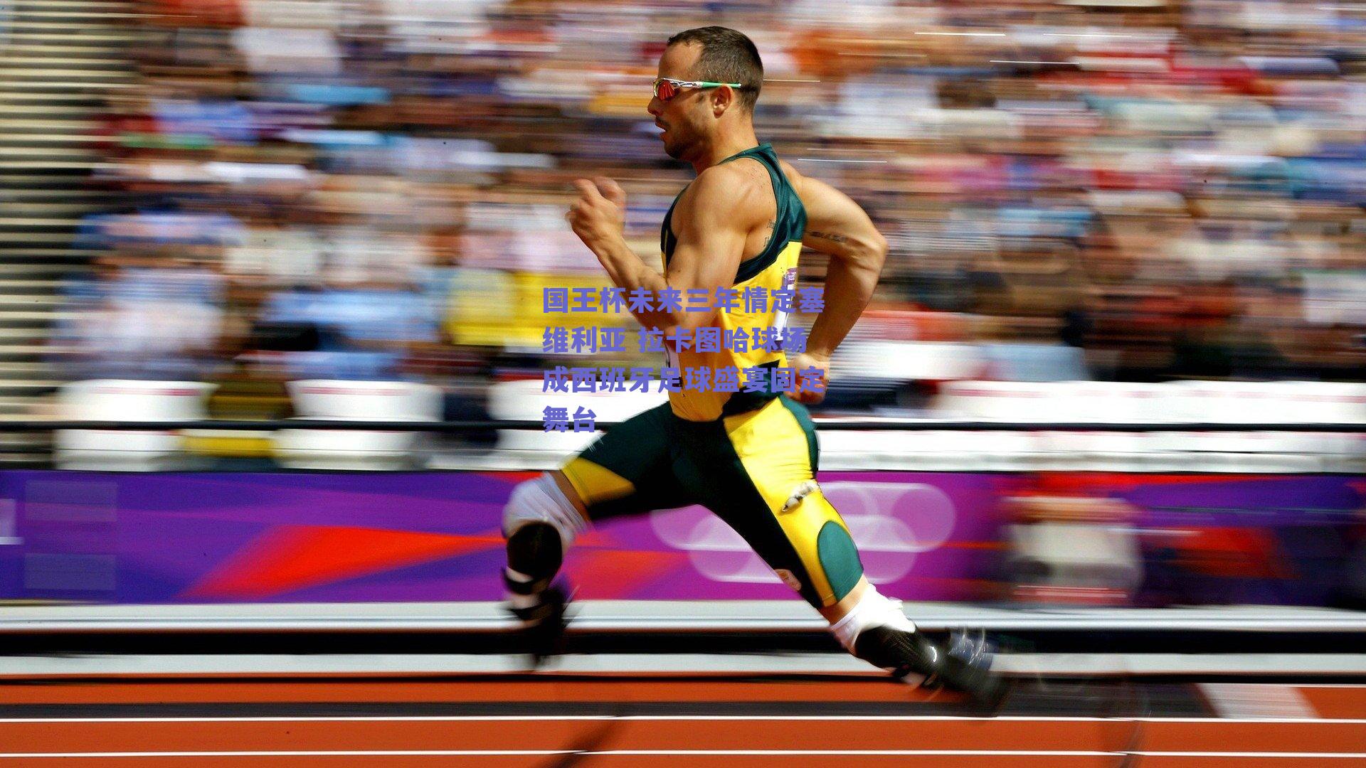 国王杯未来三年情定塞维利亚 拉卡图哈球场成西班牙足球盛宴固定舞台