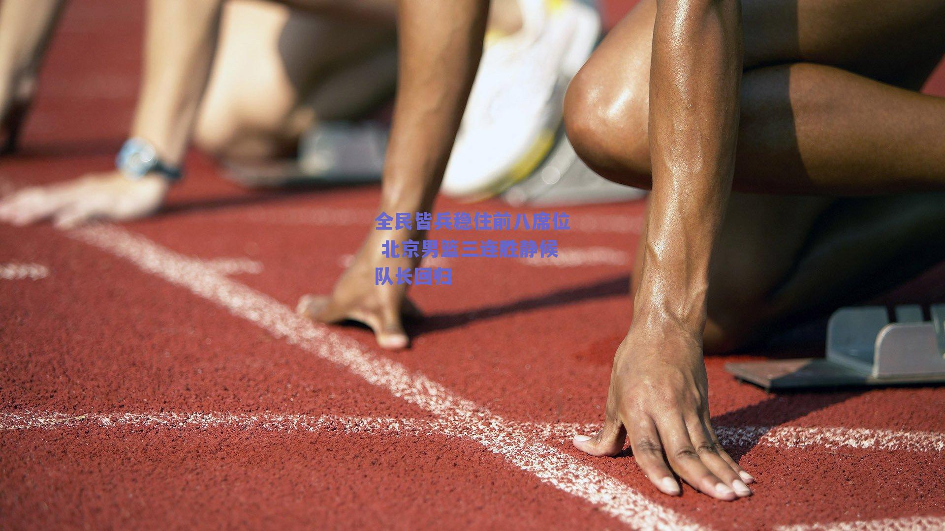 全民皆兵稳住前八席位 北京男篮三连胜静候队长回归