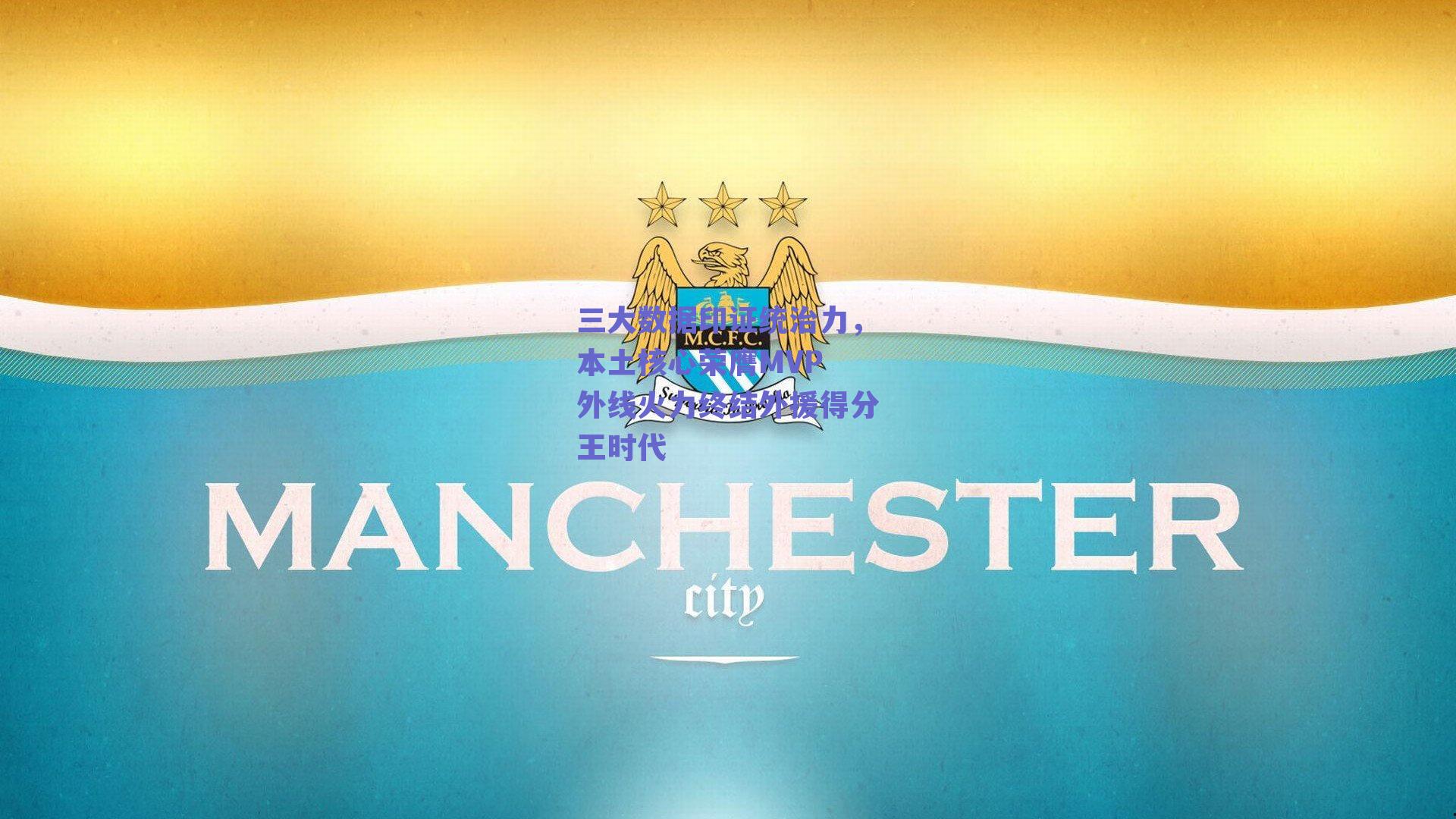 三大数据印证统治力，本土核心荣膺MVP 外线火力终结外援得分王时代