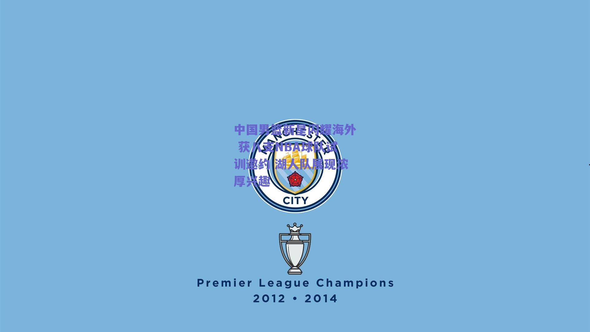 中国男篮新星闪耀海外 获八支NBA球队试训邀约 湖人队展现浓厚兴趣