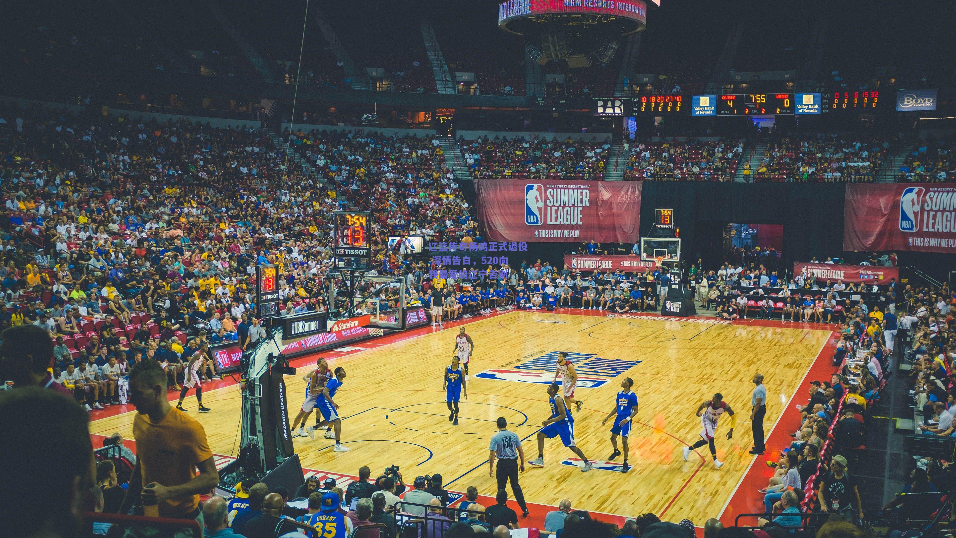 辽篮传奇杨鸣正式退役 深情告白，520向我最爱的辽宁告别