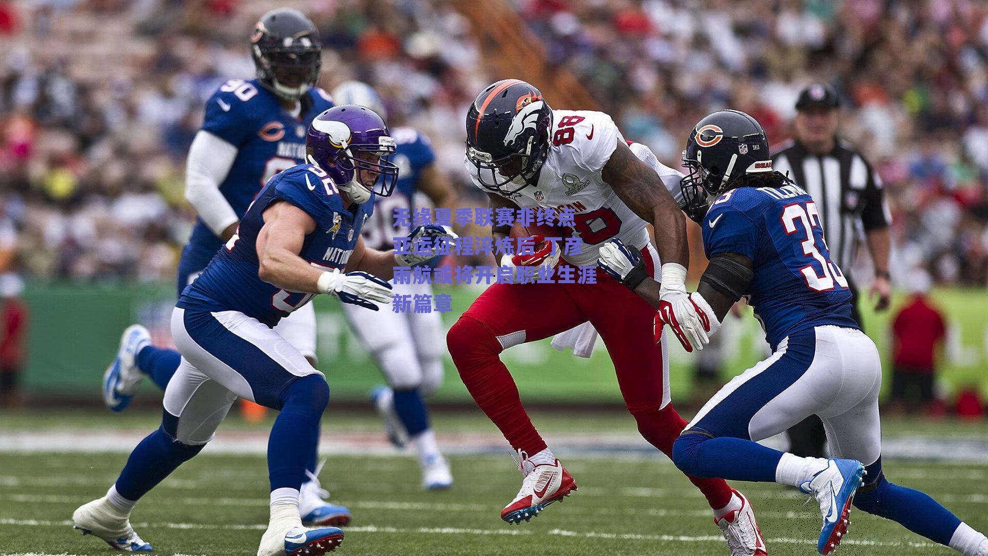 无缘夏季联赛非终点 亚运征程淬炼后 丁彦雨航或将开启职业生涯新篇章