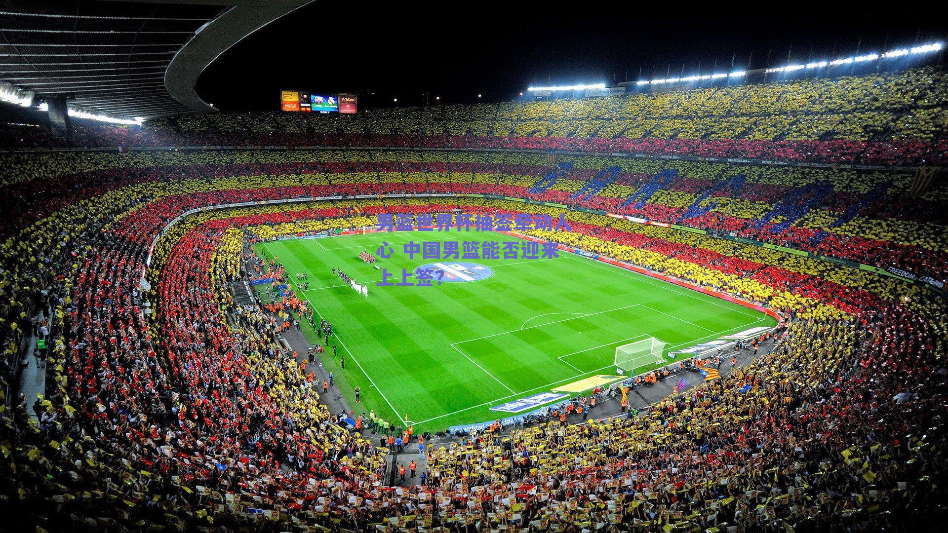 男篮世界杯抽签牵动人心 中国男篮能否迎来上上签？