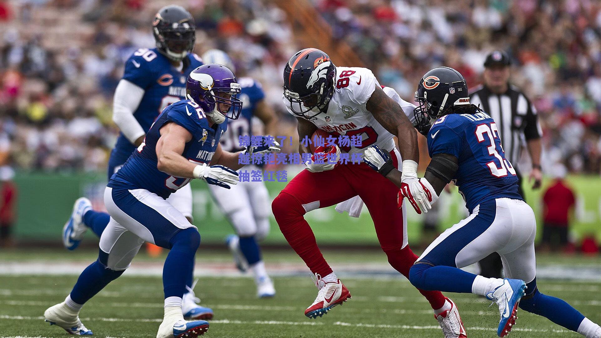 锦鲤来了！小仙女杨超越惊艳亮相男篮世界杯抽签红毯