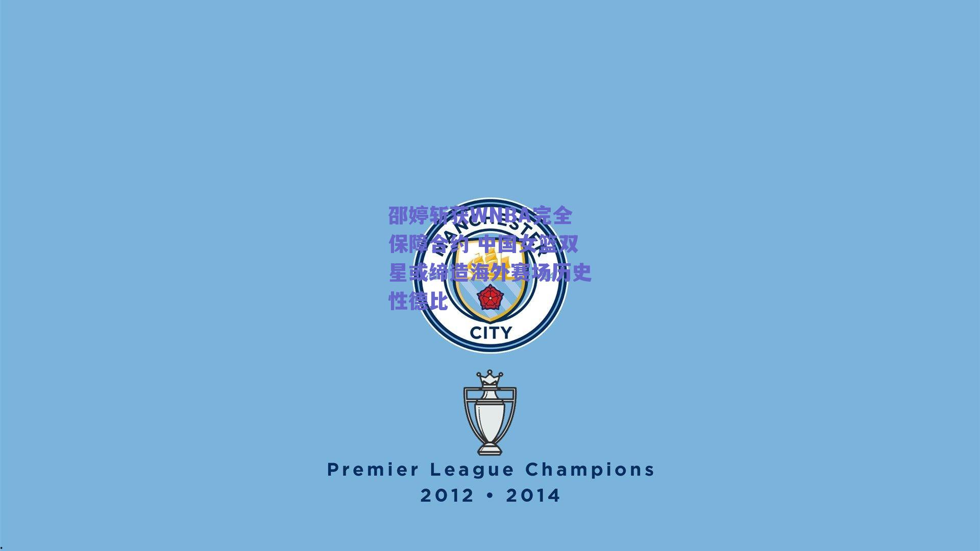 邵婷斩获WNBA完全保障合约 中国女篮双星或缔造海外赛场历史性德比