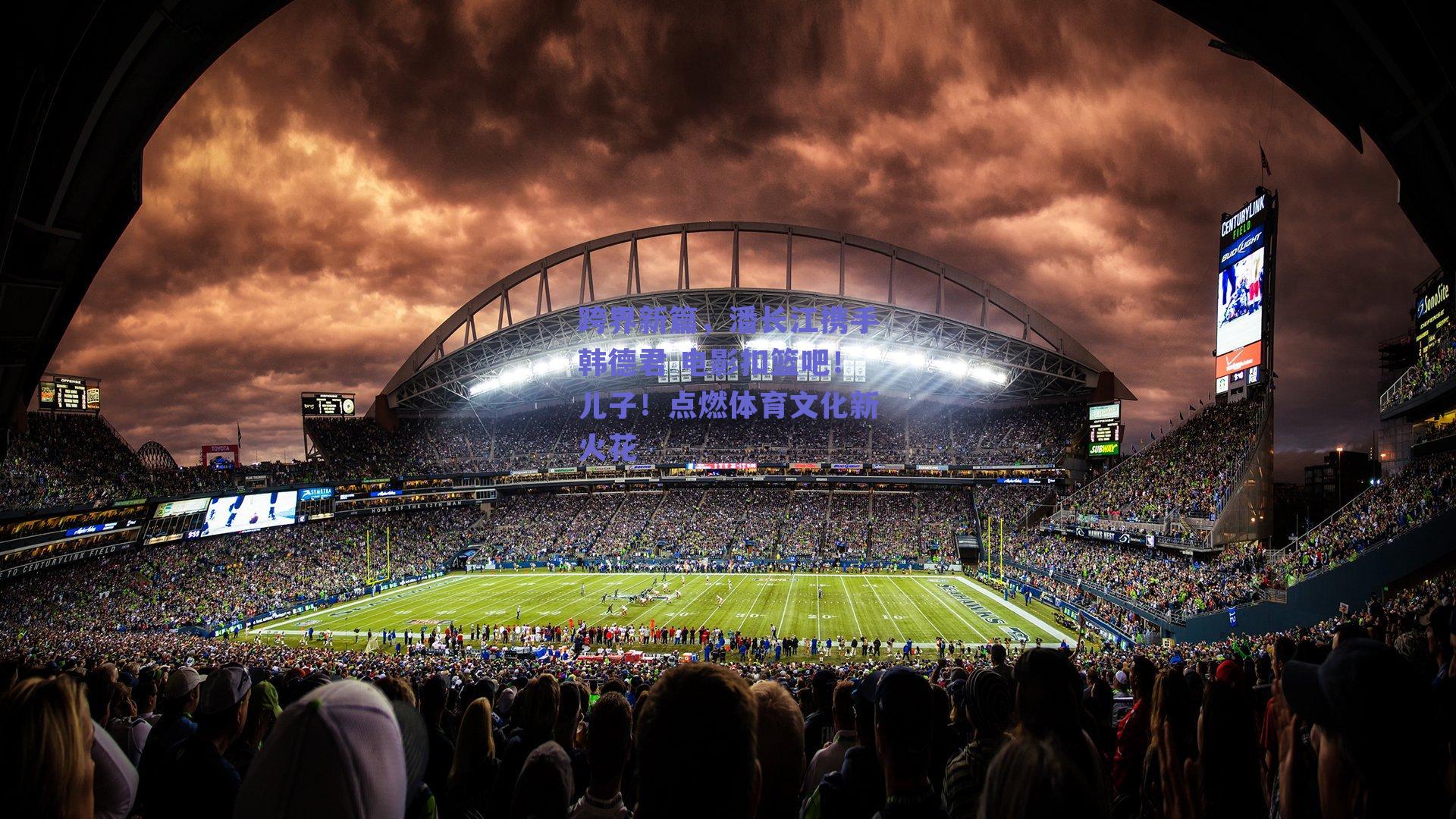 跨界新篇，潘长江携手韩德君 电影扣篮吧！儿子！点燃体育文化新火花