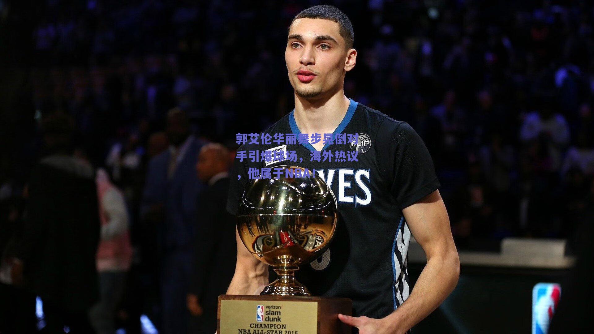 郭艾伦华丽舞步晃倒对手引爆球场，海外热议，他属于NBA！