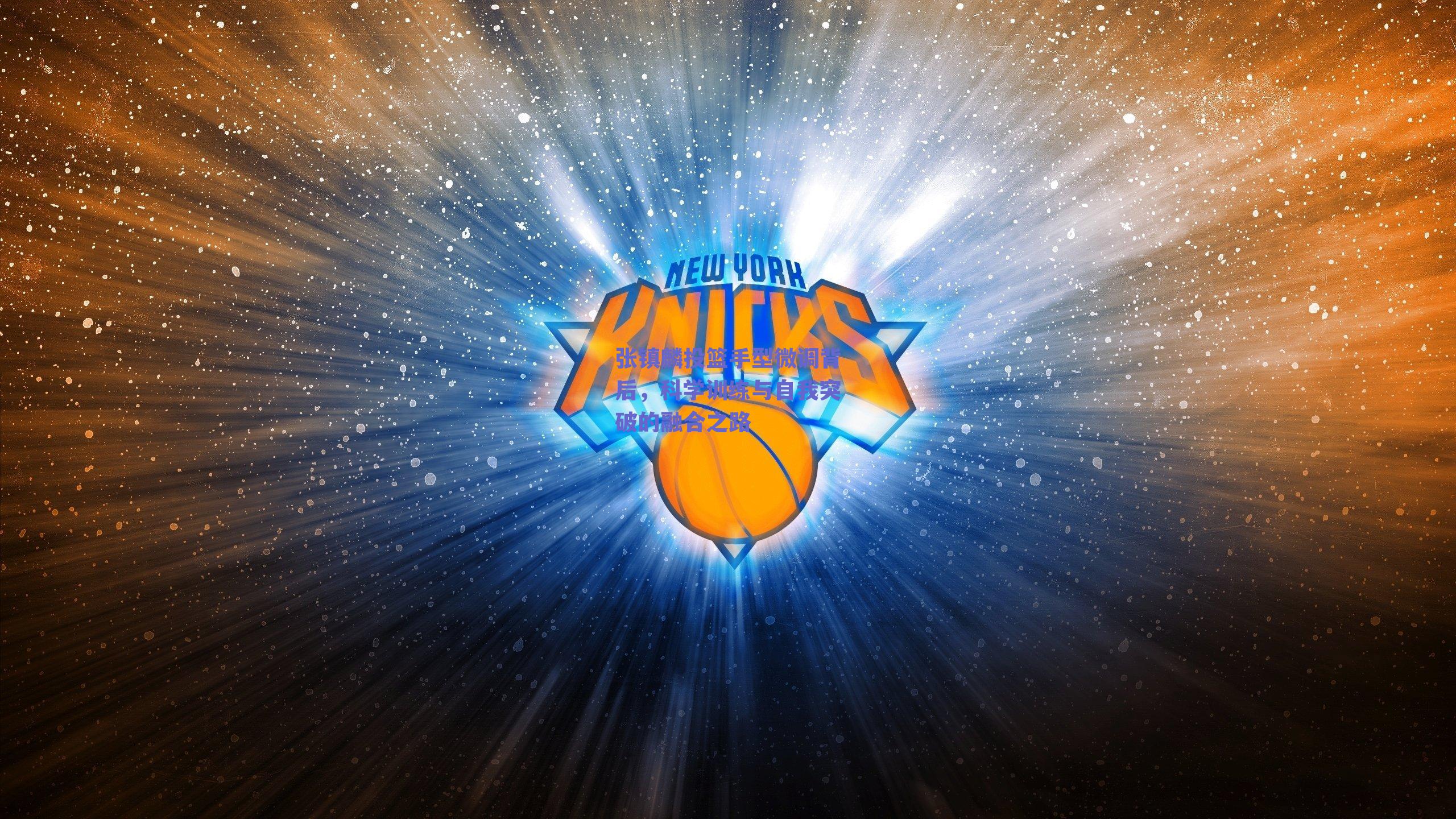 张镇麟投篮手型微调背后，科学训练与自我突破的融合之路