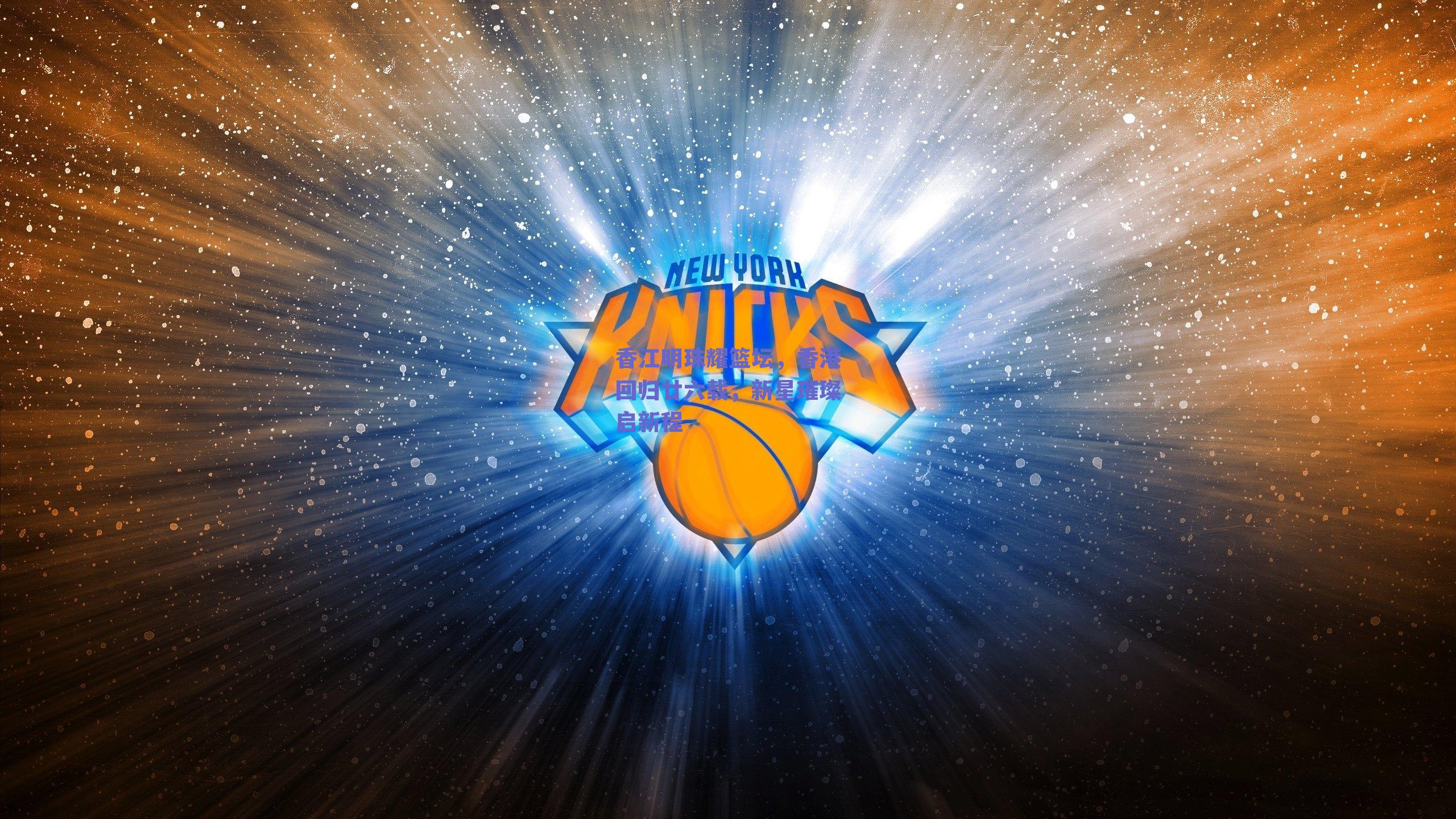 香江明珠耀篮坛，香港回归廿六载，新星璀璨启新程