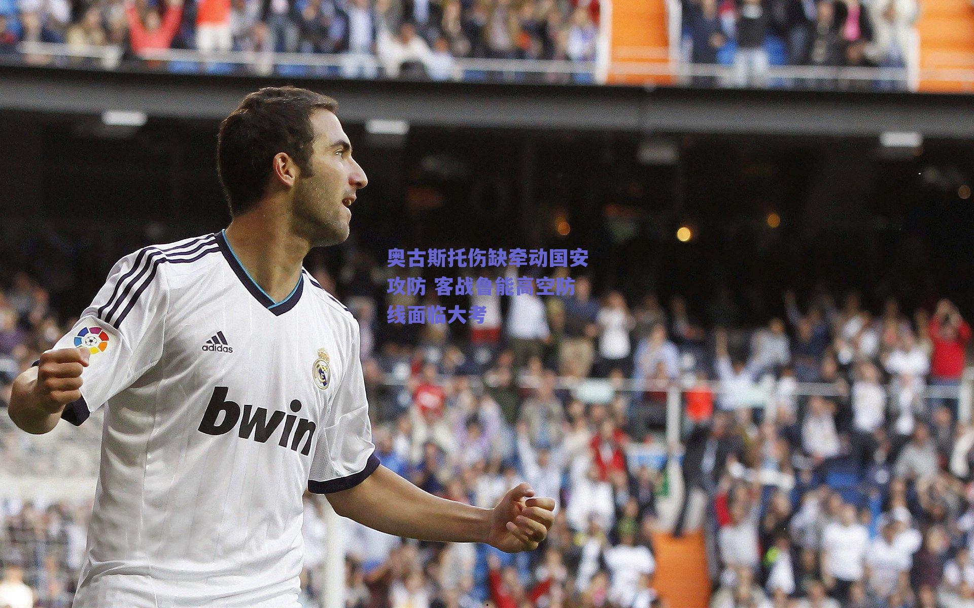 奥古斯托伤缺牵动国安攻防 客战鲁能高空防线面临大考