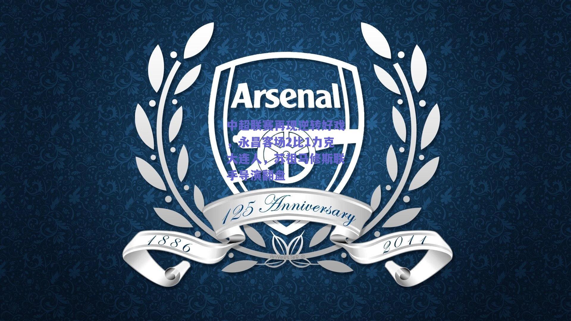 中超联赛再现逆转好戏，永昌客场2比1力克大连人，苏祖马修斯联手导演翻盘