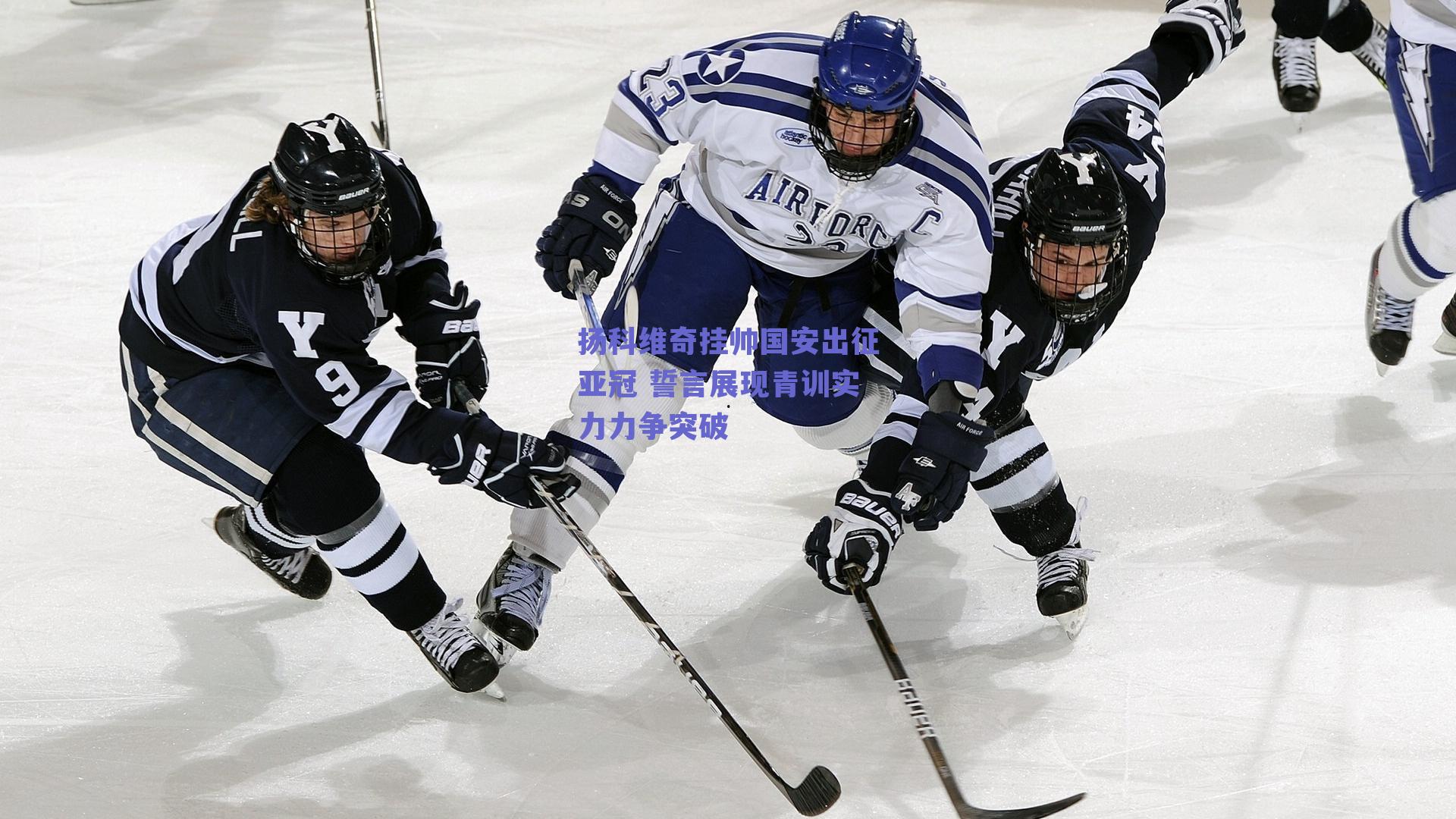 扬科维奇挂帅国安出征亚冠 誓言展现青训实力力争突破