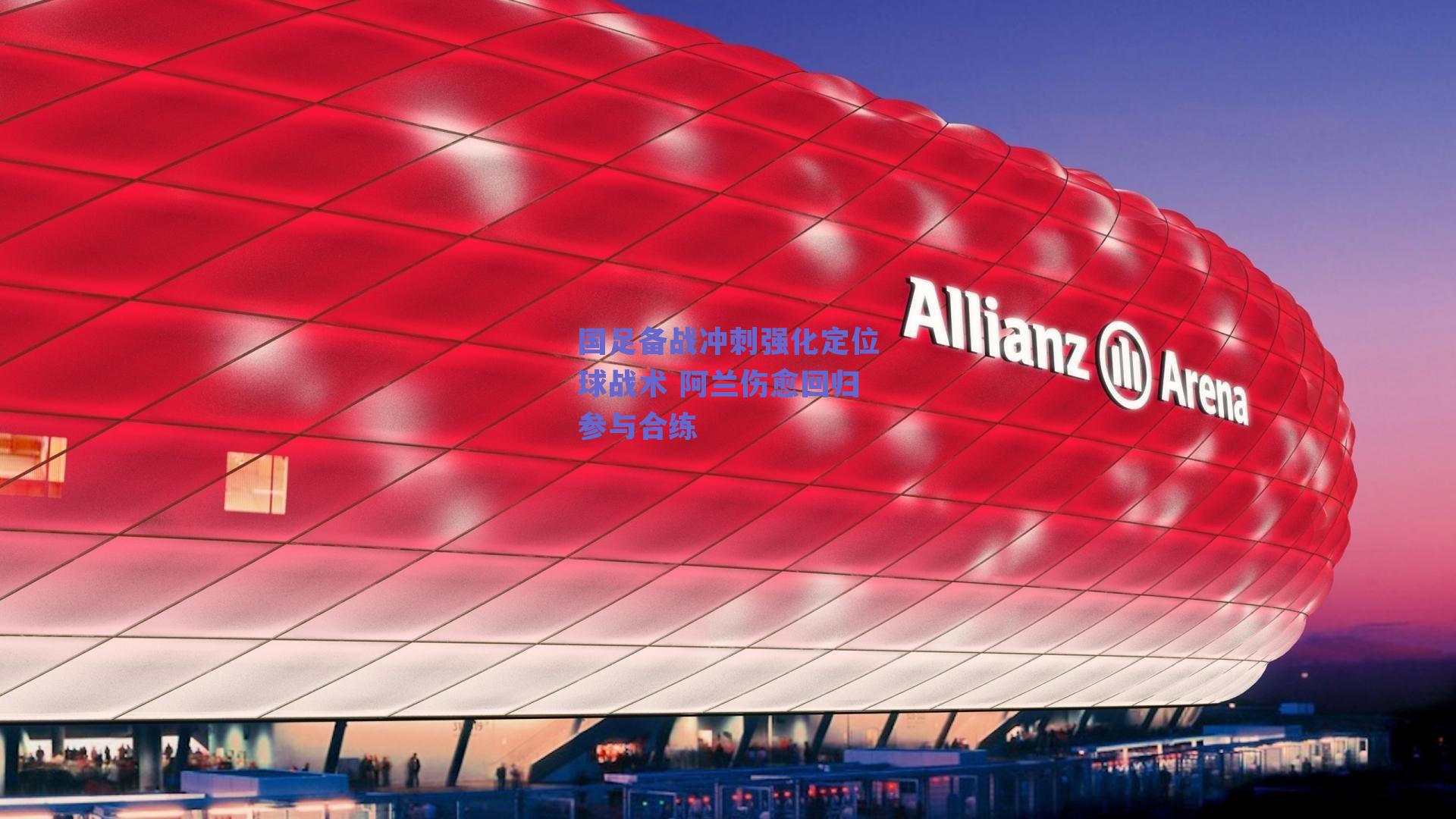 国足备战冲刺强化定位球战术 阿兰伤愈回归参与合练