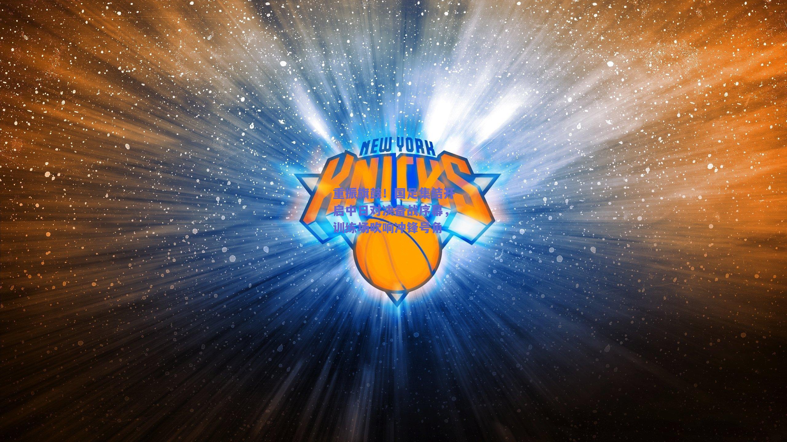 重振旗鼓！国足集结开启中日对决备战序幕，训练场吹响冲锋号角