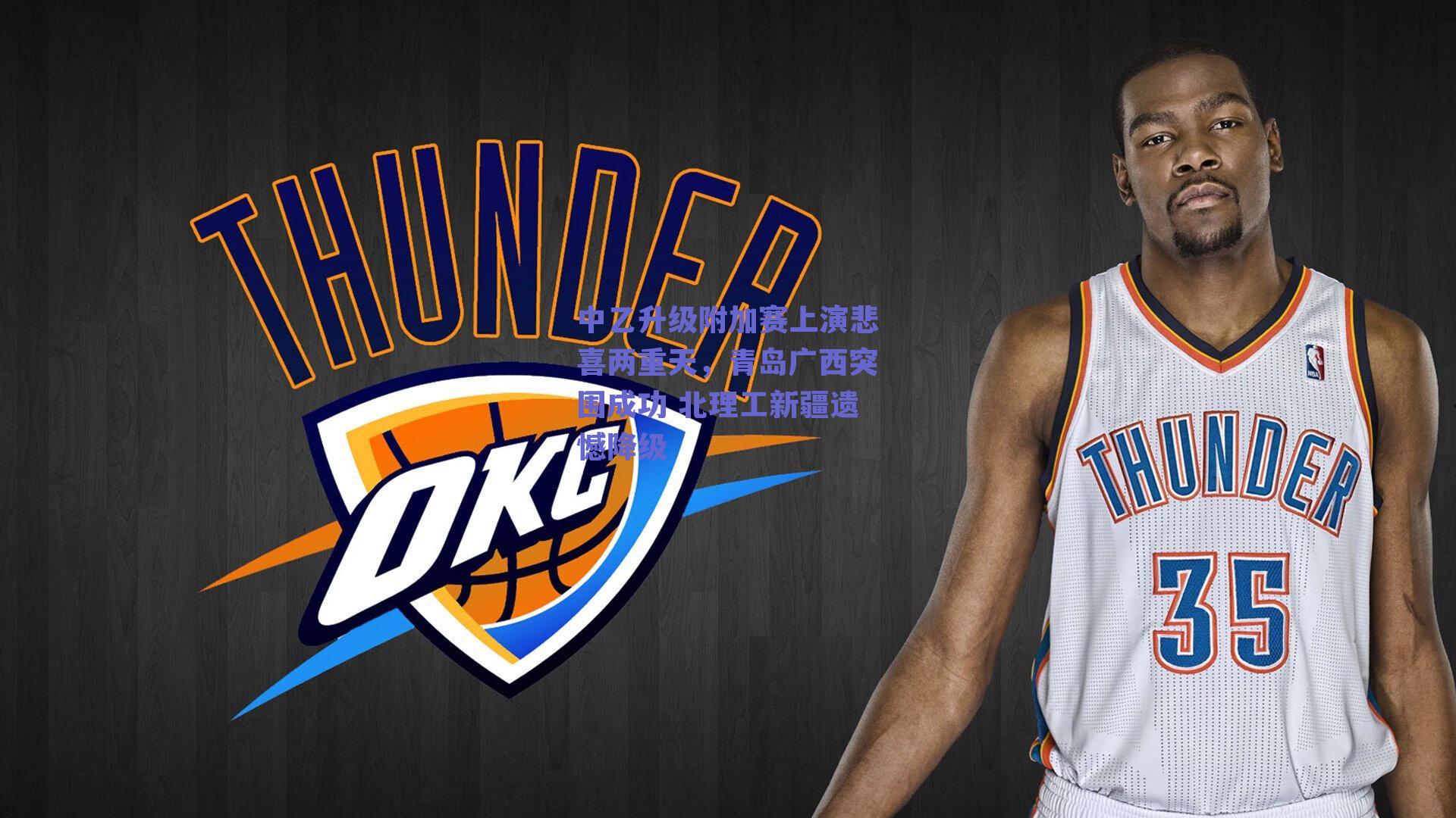 中乙升级附加赛上演悲喜两重天，青岛广西突围成功 北理工新疆遗憾降级