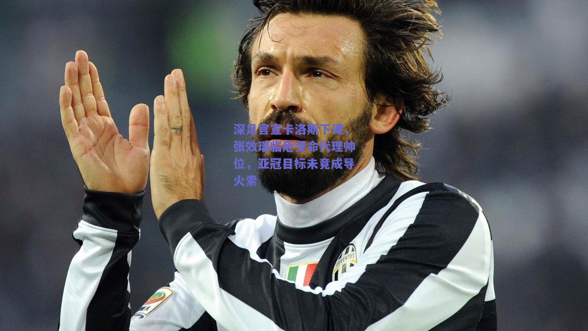 深足官宣卡洛斯下课，张效瑞临危受命代理帅位，亚冠目标未竟成导火索