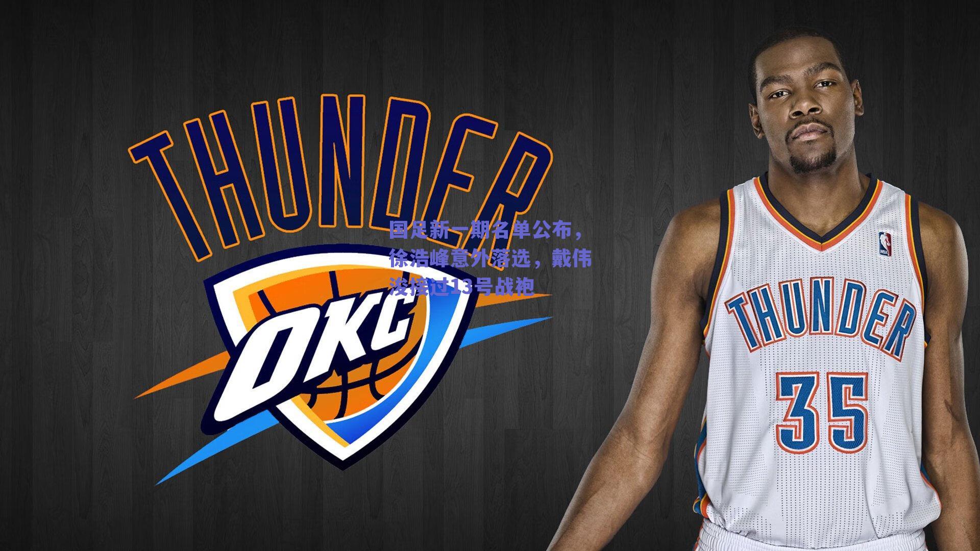 国足新一期名单公布，徐浩峰意外落选，戴伟浚接过13号战袍