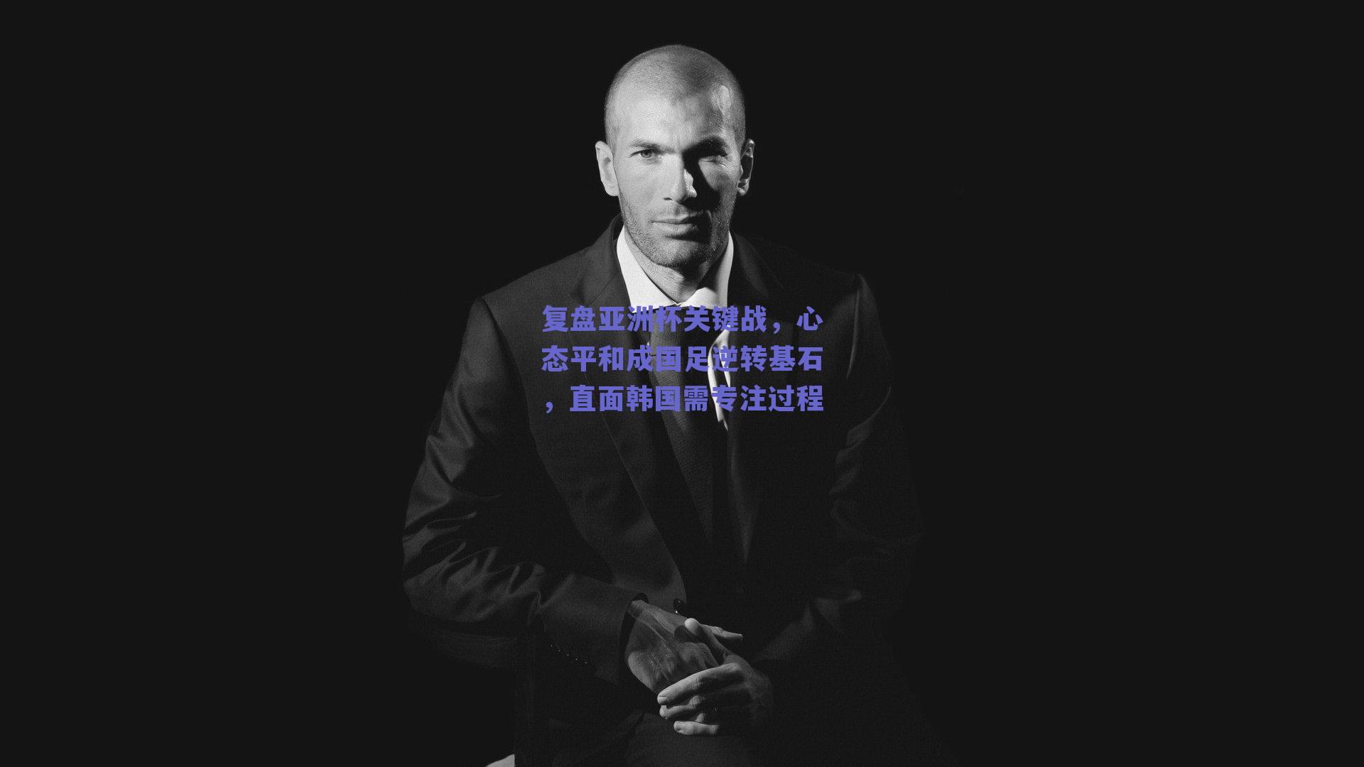 复盘亚洲杯关键战，心态平和成国足逆转基石，直面韩国需专注过程