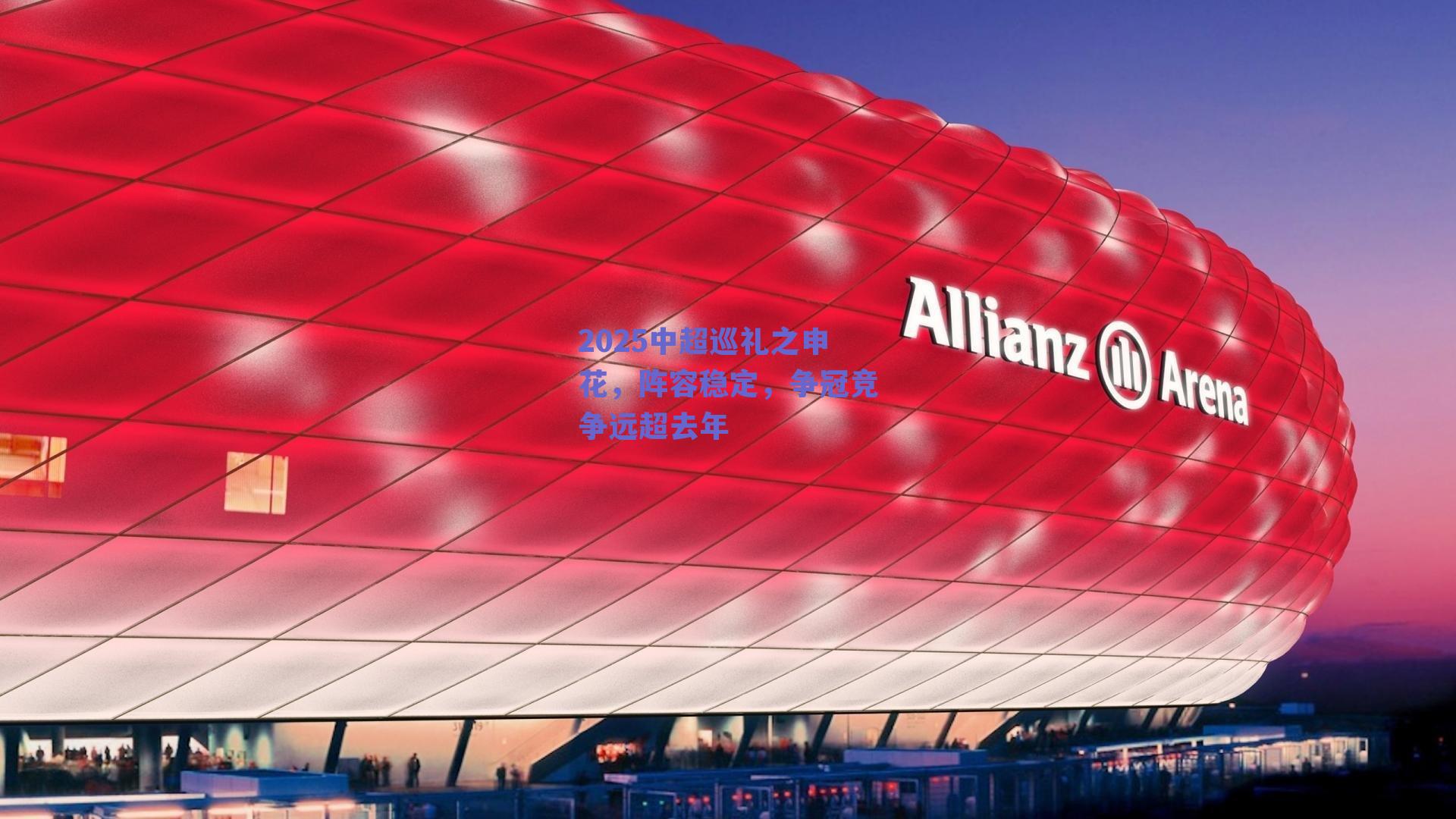 2025中超巡礼之申花，阵容稳定，争冠竞争远超去年