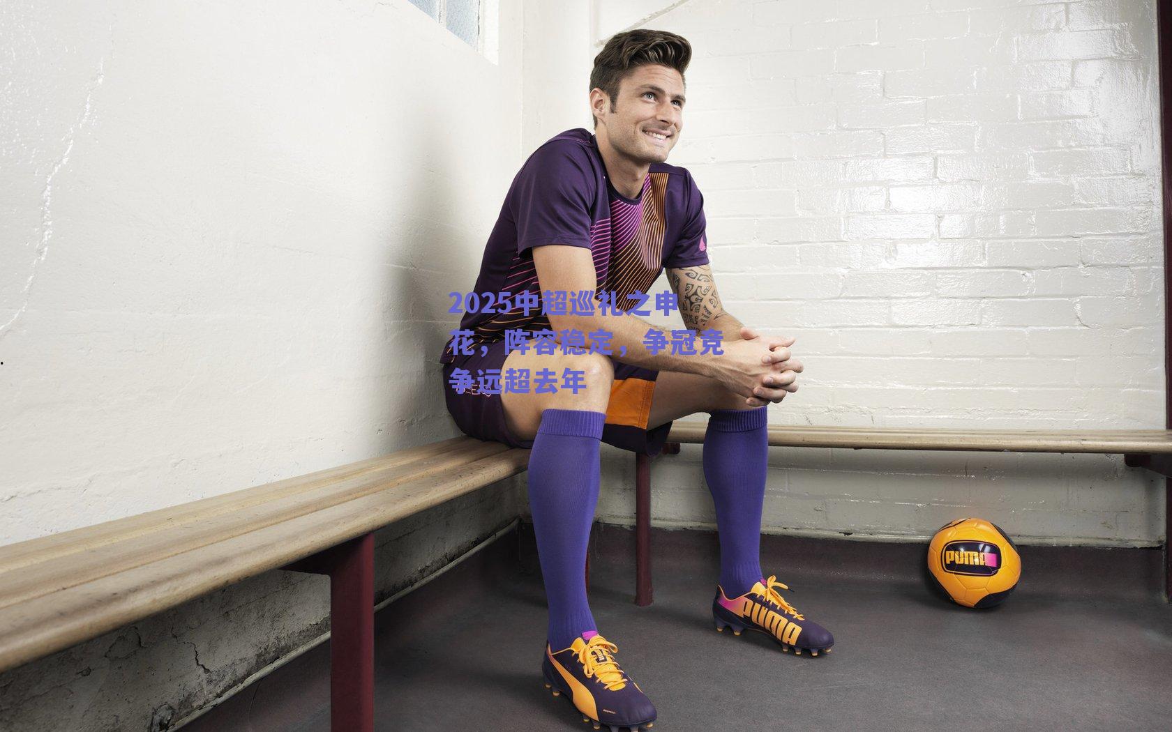 2025中超巡礼之申花，阵容稳定，争冠竞争远超去年