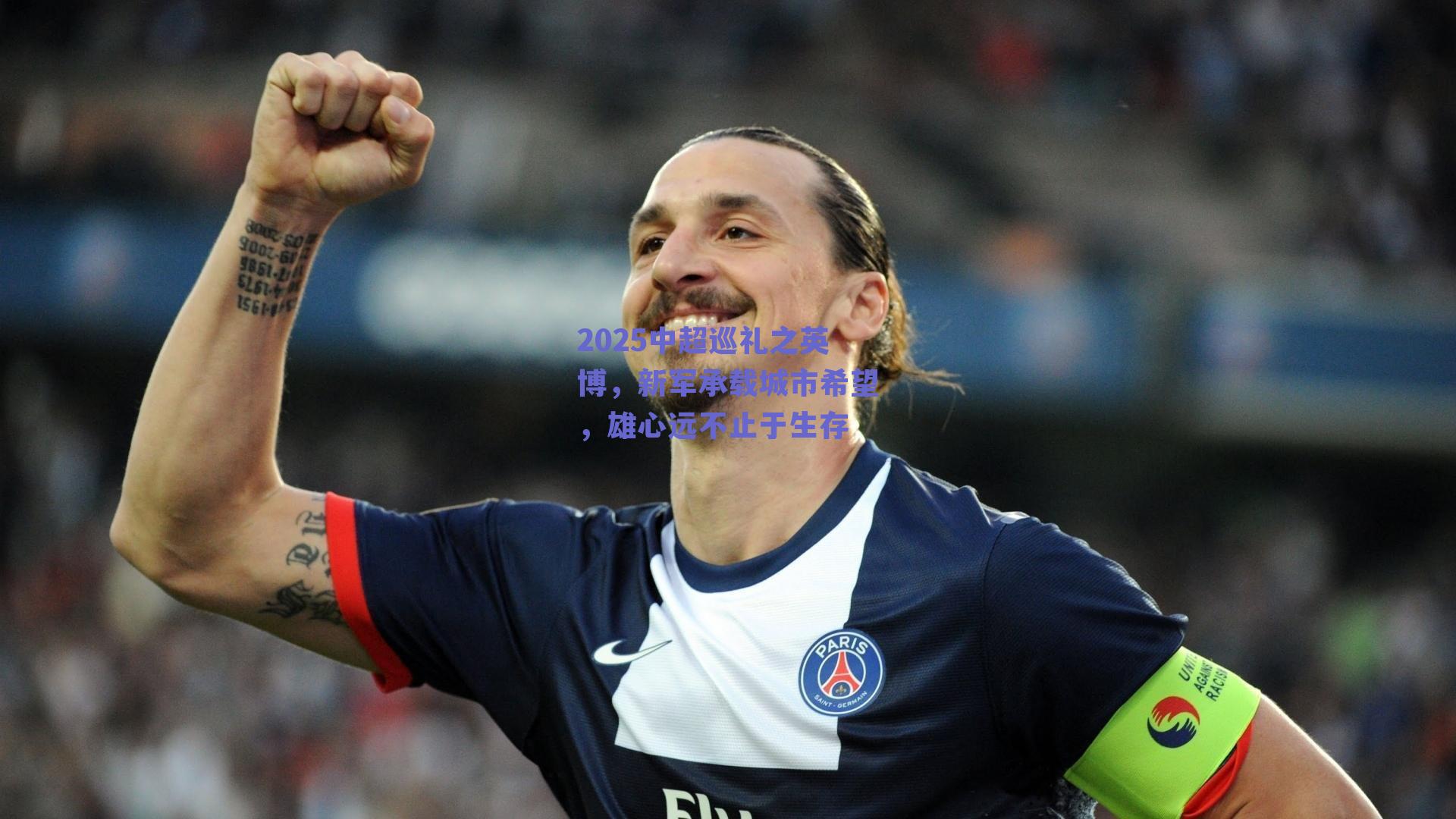 2025中超巡礼之英博，新军承载城市希望，雄心远不止于生存