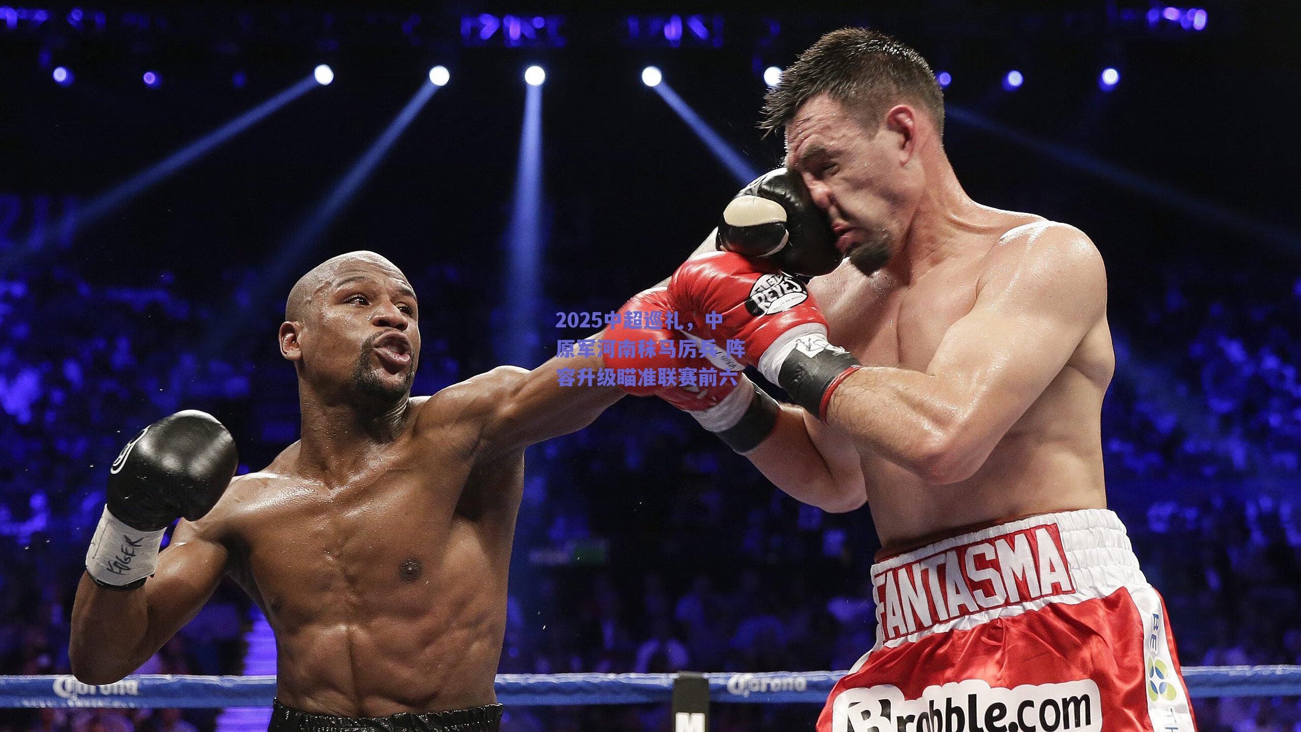 2025中超巡礼，中原军河南秣马厉兵 阵容升级瞄准联赛前六