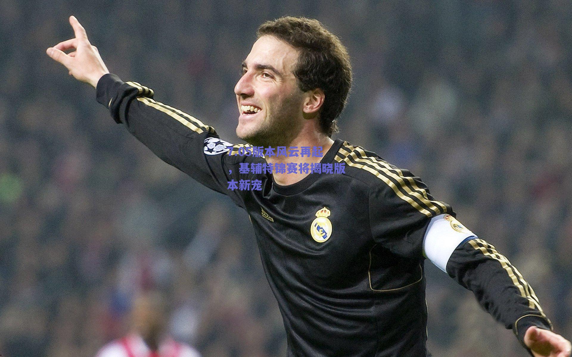 7.05版本风云再起，基辅特锦赛将揭晓版本新宠