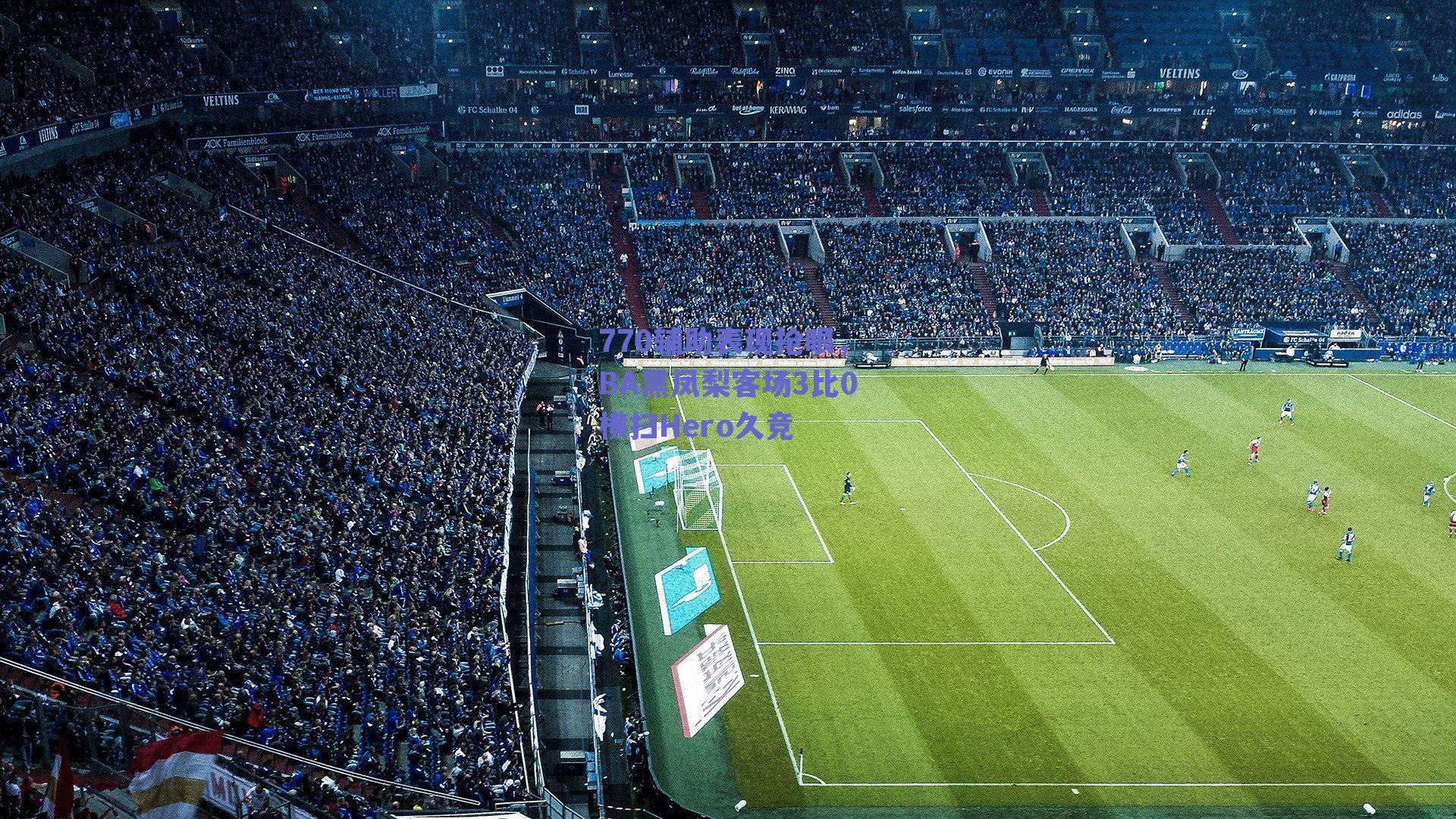 770辅助表现抢眼，BA黑凤梨客场3比0横扫Hero久竞