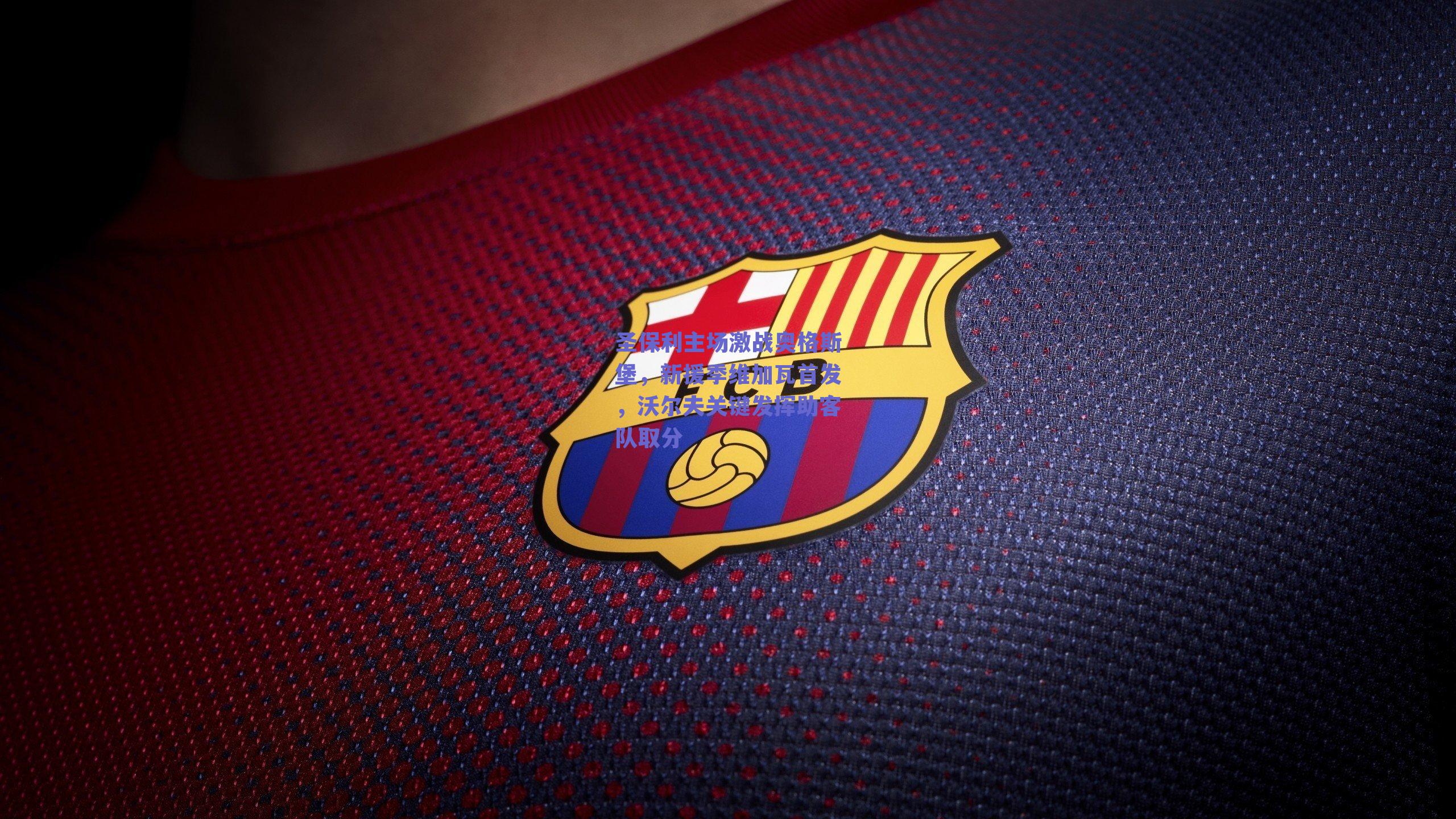 圣保利主场激战奥格斯堡，新援季维加瓦首发，沃尔夫关键发挥助客队取分