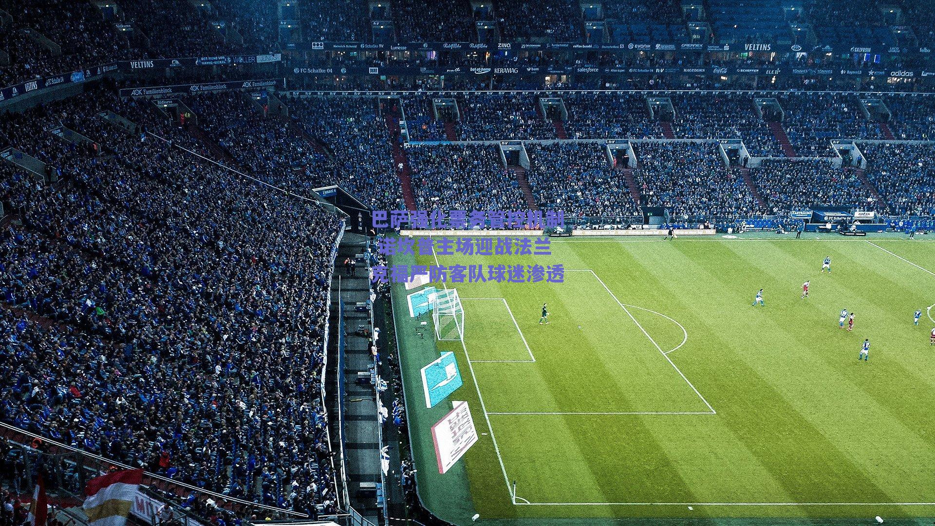 巴萨强化票务管控机制 诺坎普主场迎战法兰克福严防客队球迷渗透