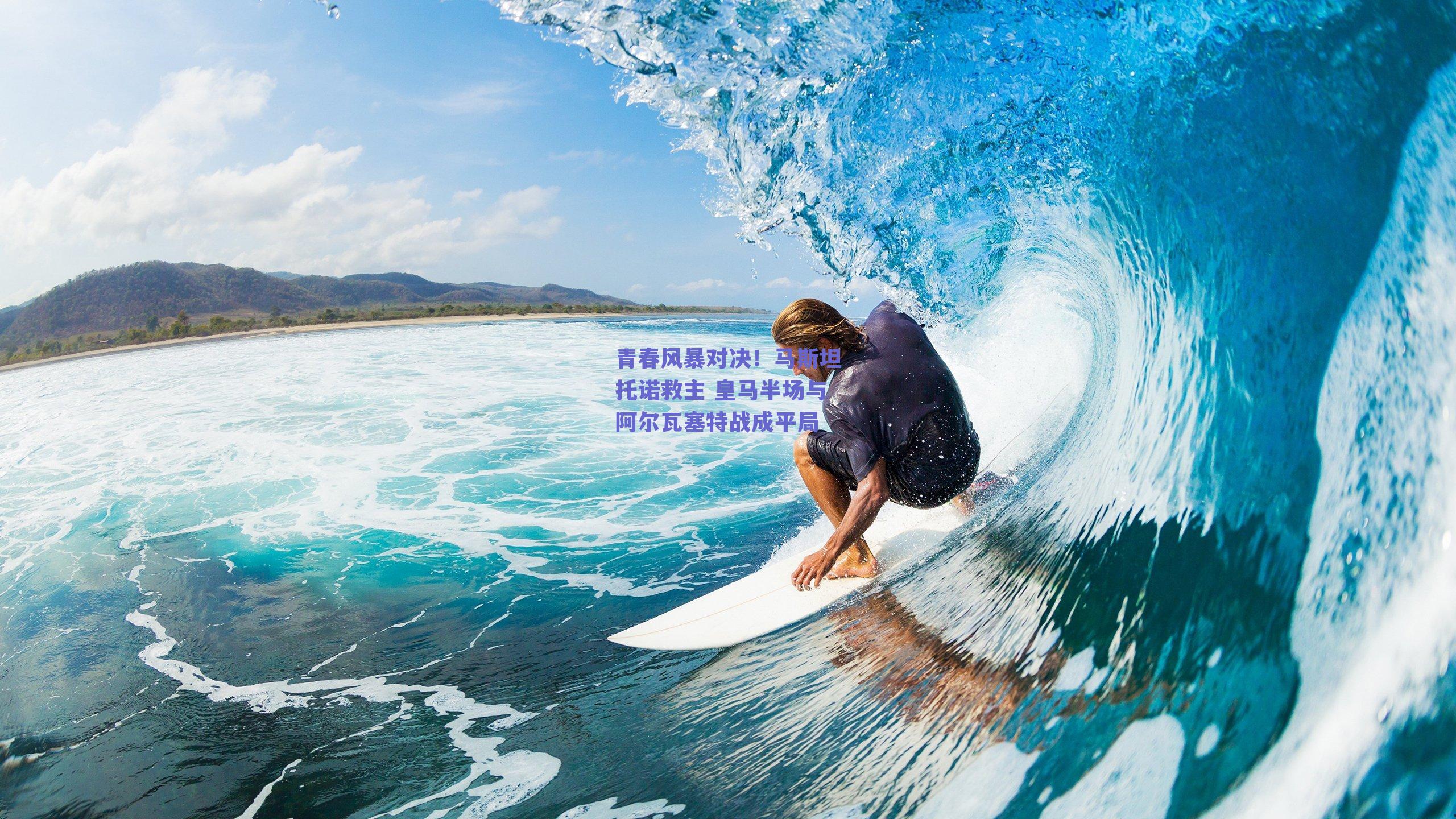 青春风暴对决！马斯坦托诺救主 皇马半场与阿尔瓦塞特战成平局