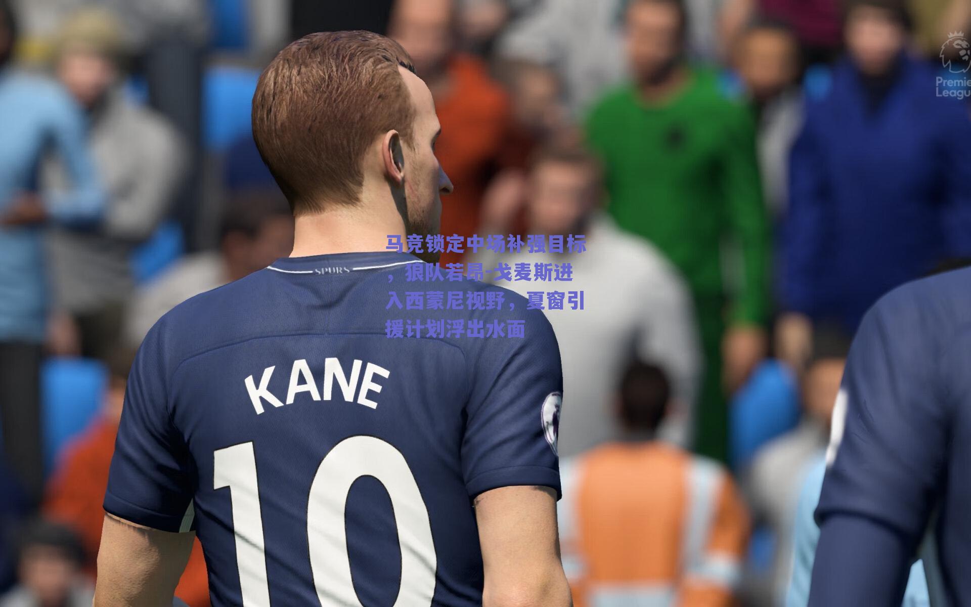 马竞锁定中场补强目标，狼队若昂-戈麦斯进入西蒙尼视野，夏窗引援计划浮出水面