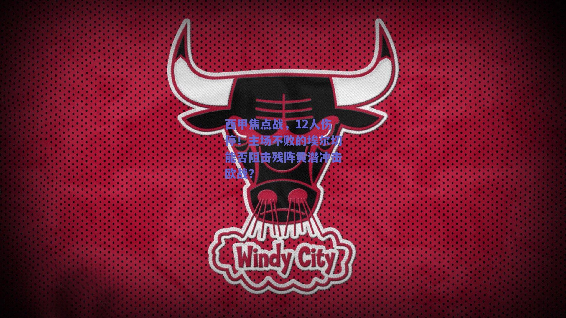 西甲焦点战，12人伤停！主场不败的埃尔切能否阻击残阵黄潜冲击欧战？