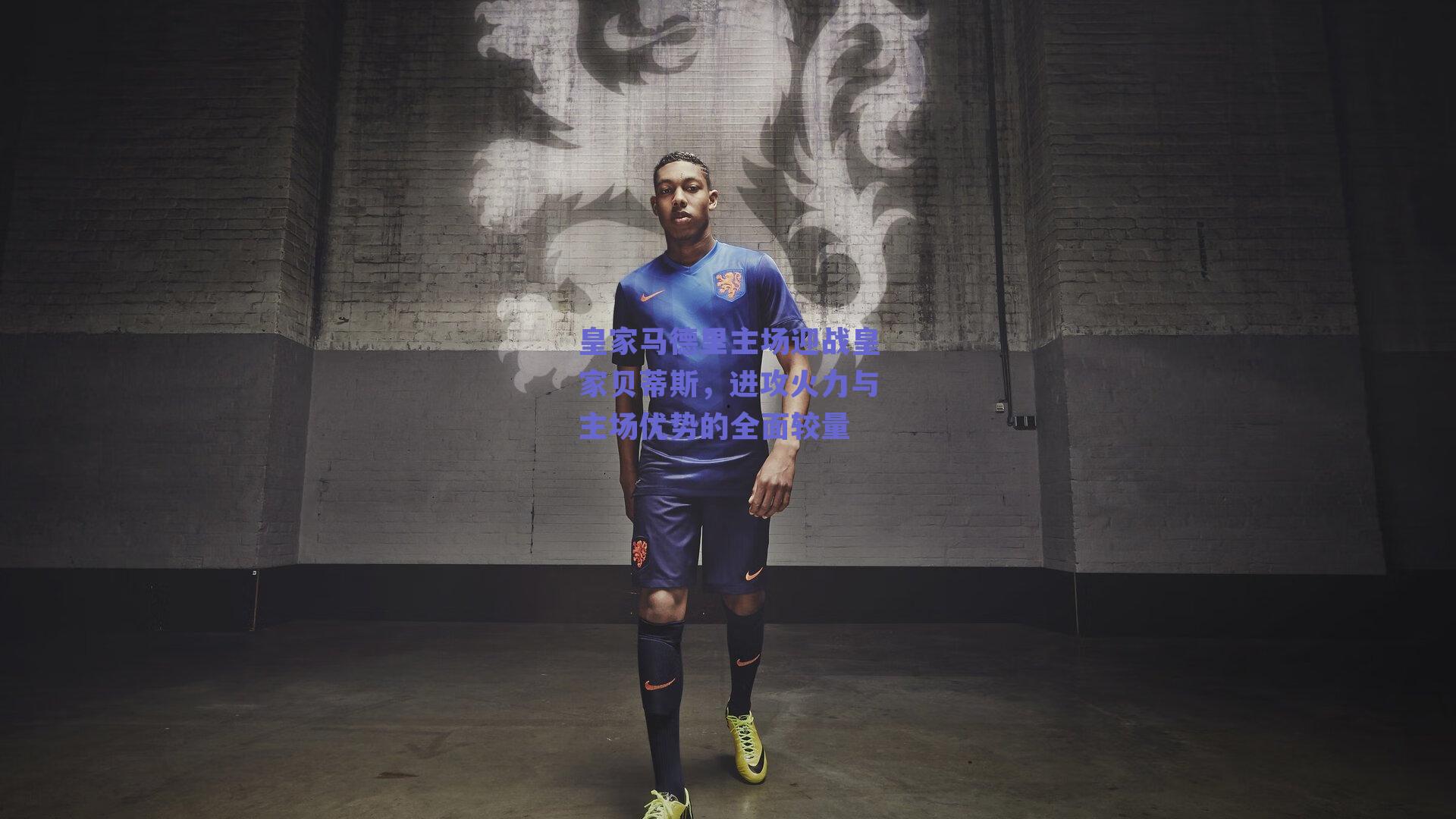 皇家马德里主场迎战皇家贝蒂斯，进攻火力与主场优势的全面较量