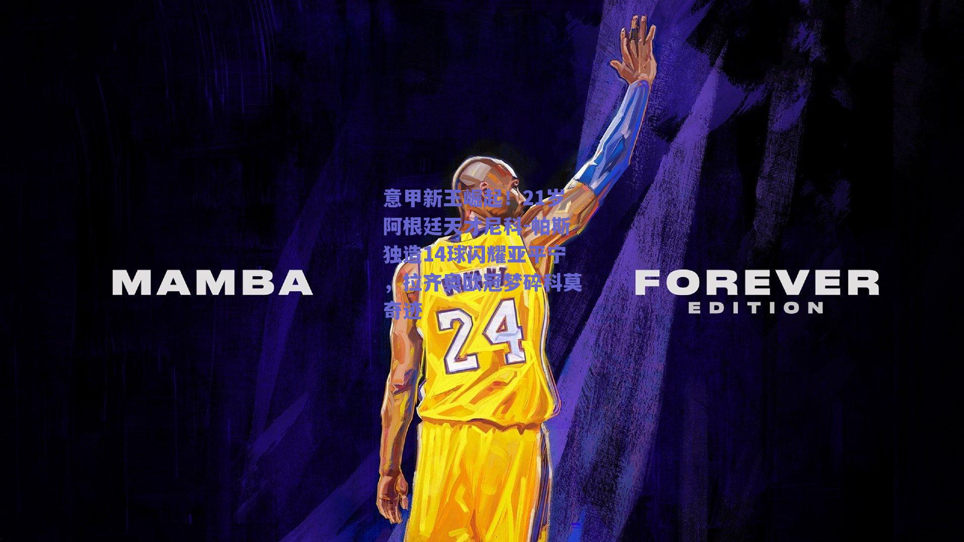 意甲新王崛起！21岁阿根廷天才尼科-帕斯独造14球闪耀亚平宁，拉齐奥欧冠梦碎科莫奇迹