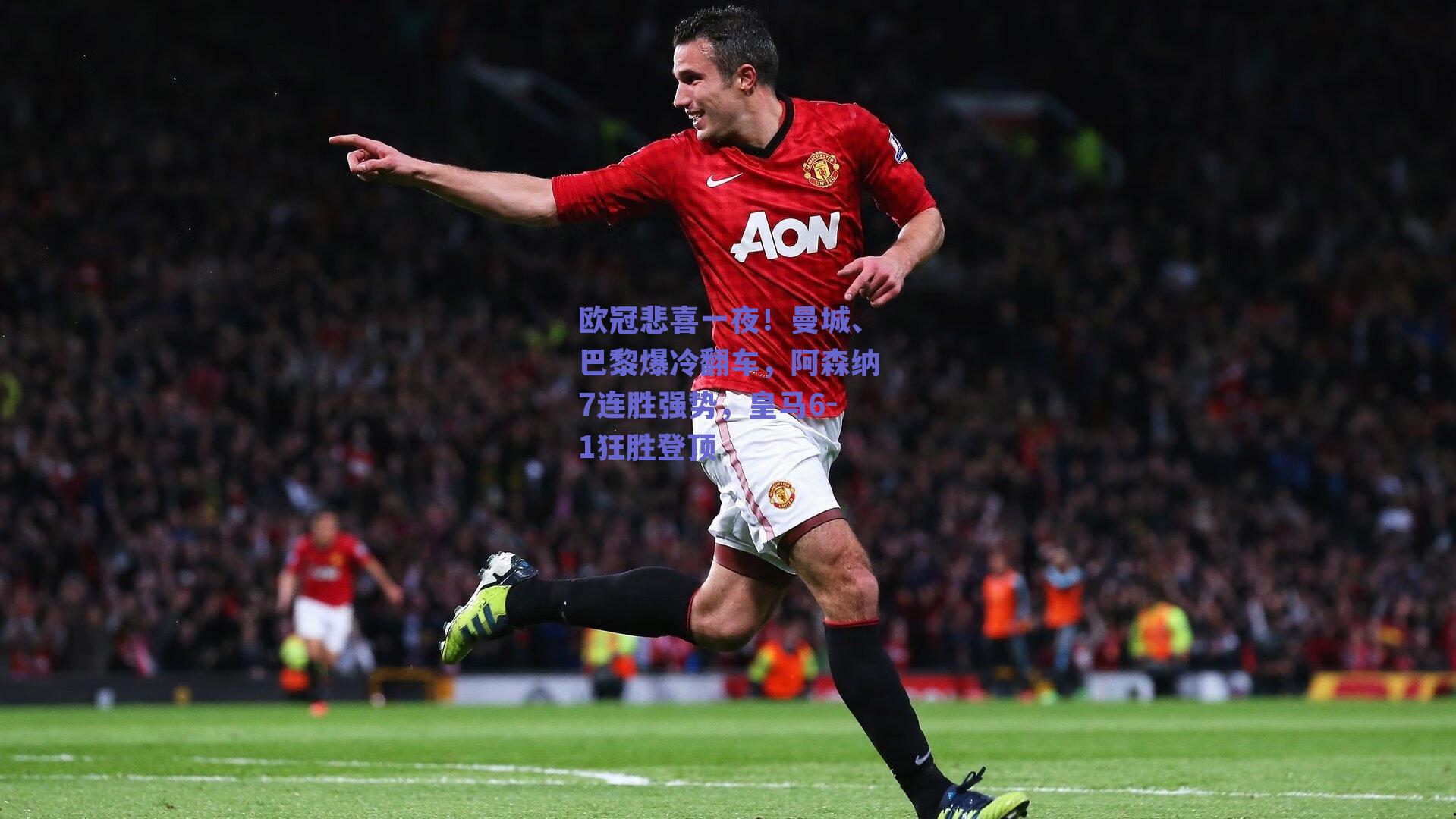 欧冠悲喜一夜！曼城、巴黎爆冷翻车，阿森纳7连胜强势，皇马6-1狂胜登顶