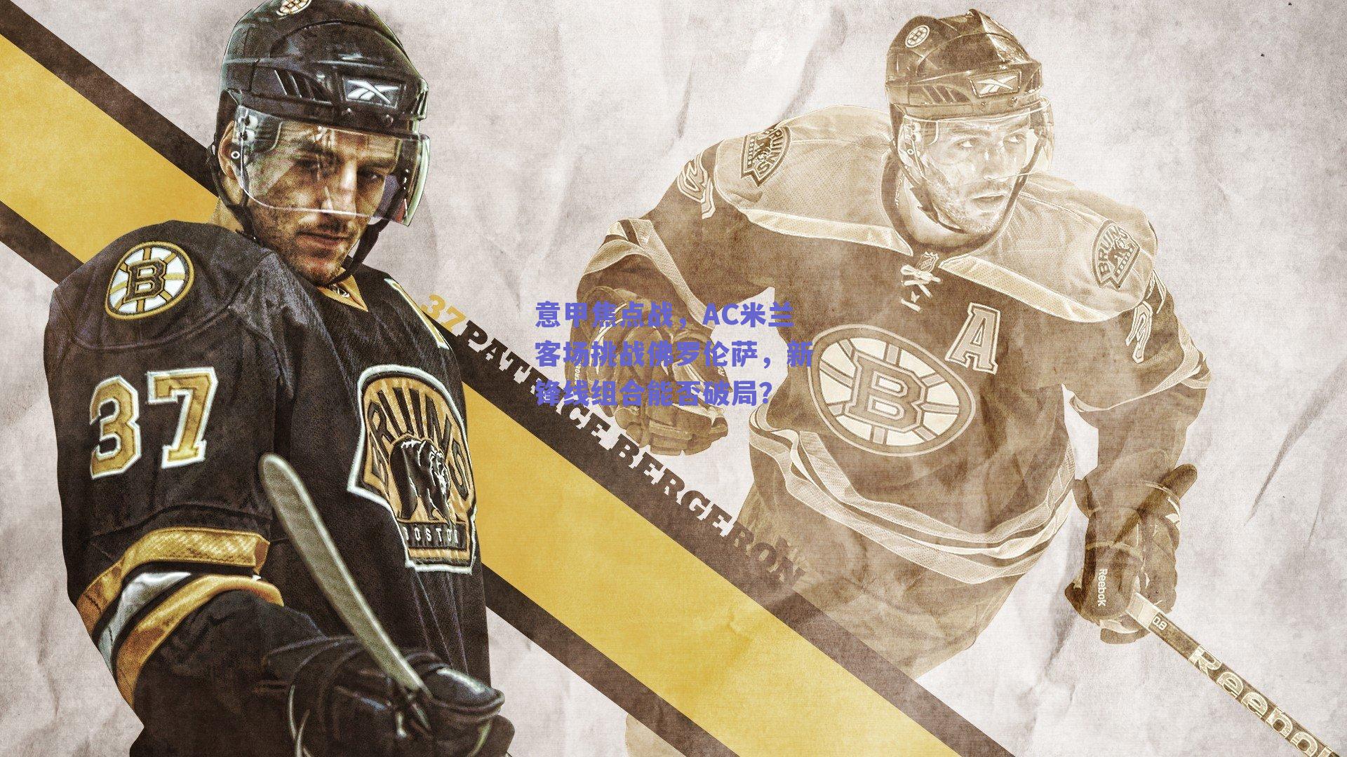 意甲焦点战，AC米兰客场挑战佛罗伦萨，新锋线组合能否破局？