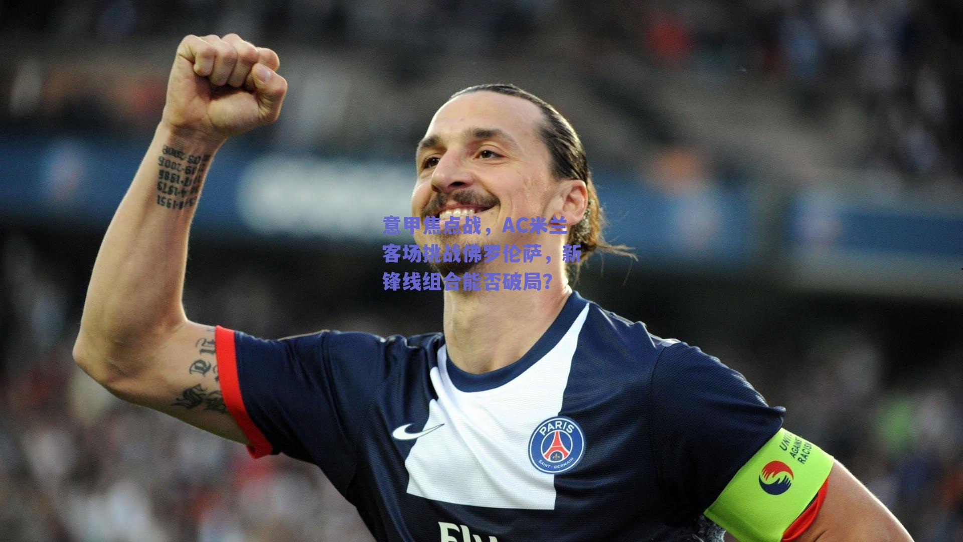 意甲焦点战，AC米兰客场挑战佛罗伦萨，新锋线组合能否破局？
