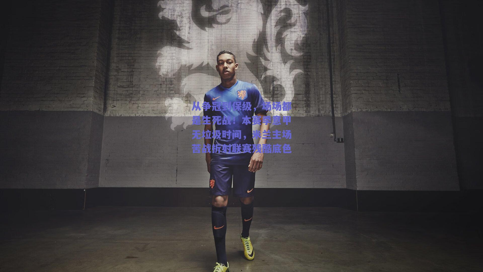 从争冠到保级，场场都是生死战！本赛季意甲无垃圾时间，米兰主场苦战折射联赛残酷底色