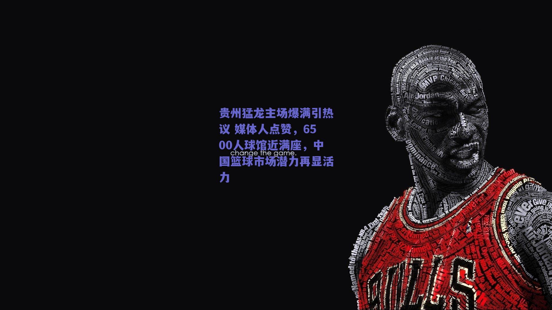 贵州猛龙主场爆满引热议 媒体人点赞，6500人球馆近满座，中国篮球市场潜力再显活力