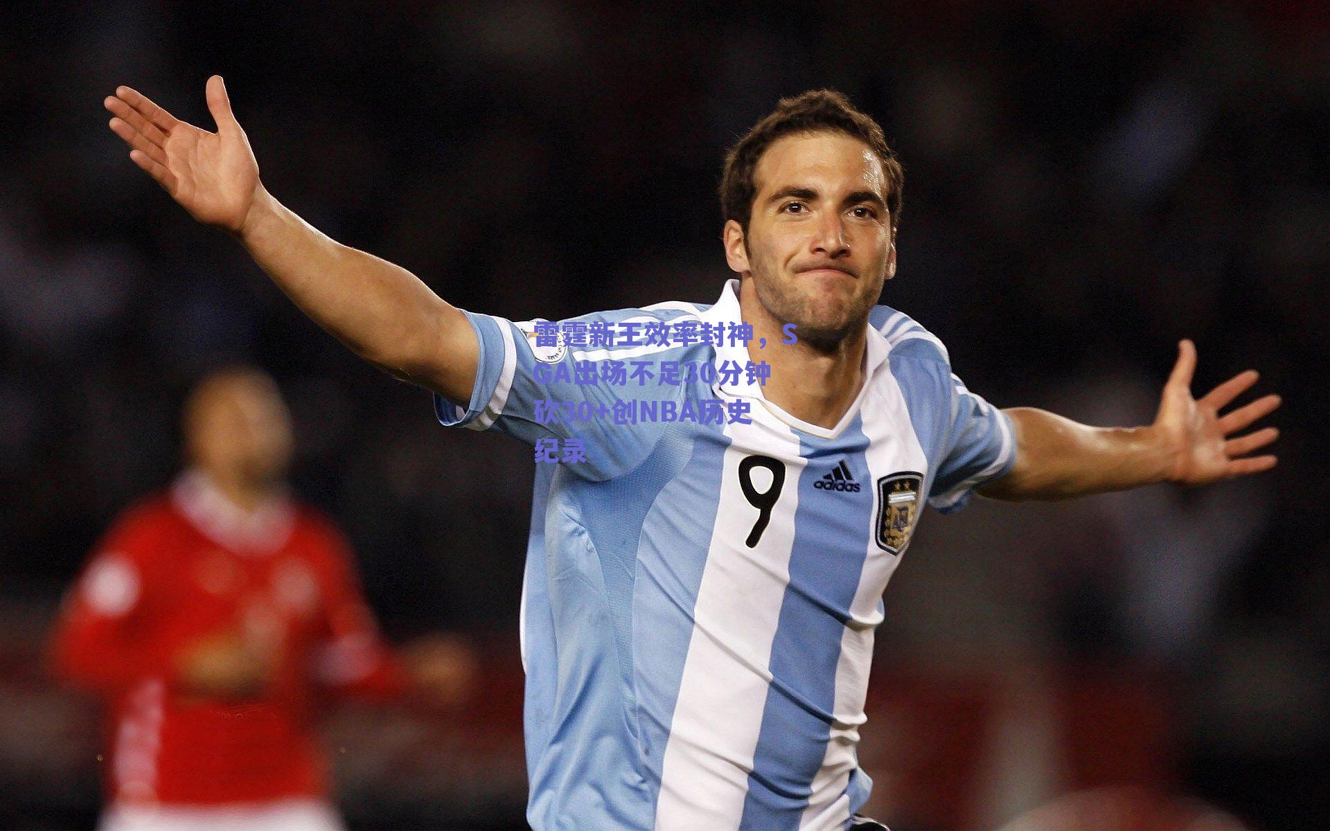 雷霆新王效率封神，SGA出场不足30分钟砍30+创NBA历史纪录