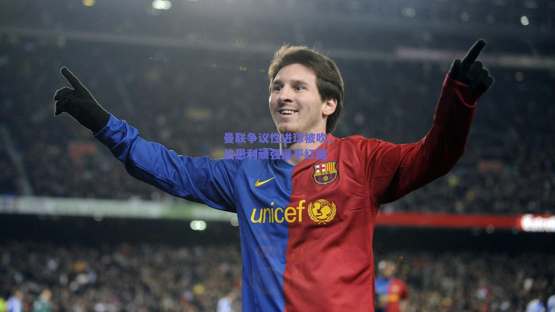 曼联争议性进球被吹，伯恩利顽强逼平红魔